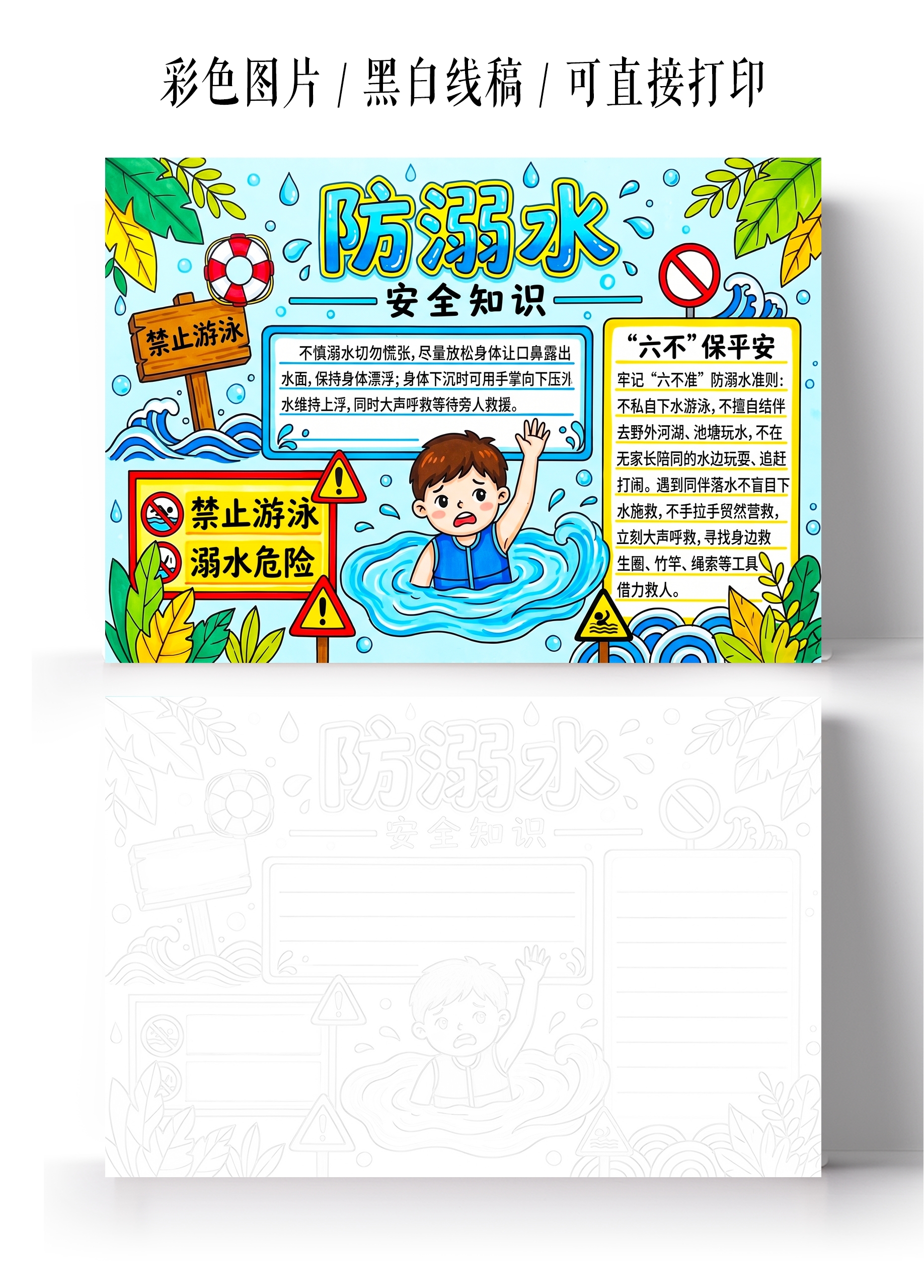 彩色卡通手绘防溺水小报手抄报小学生手抄报