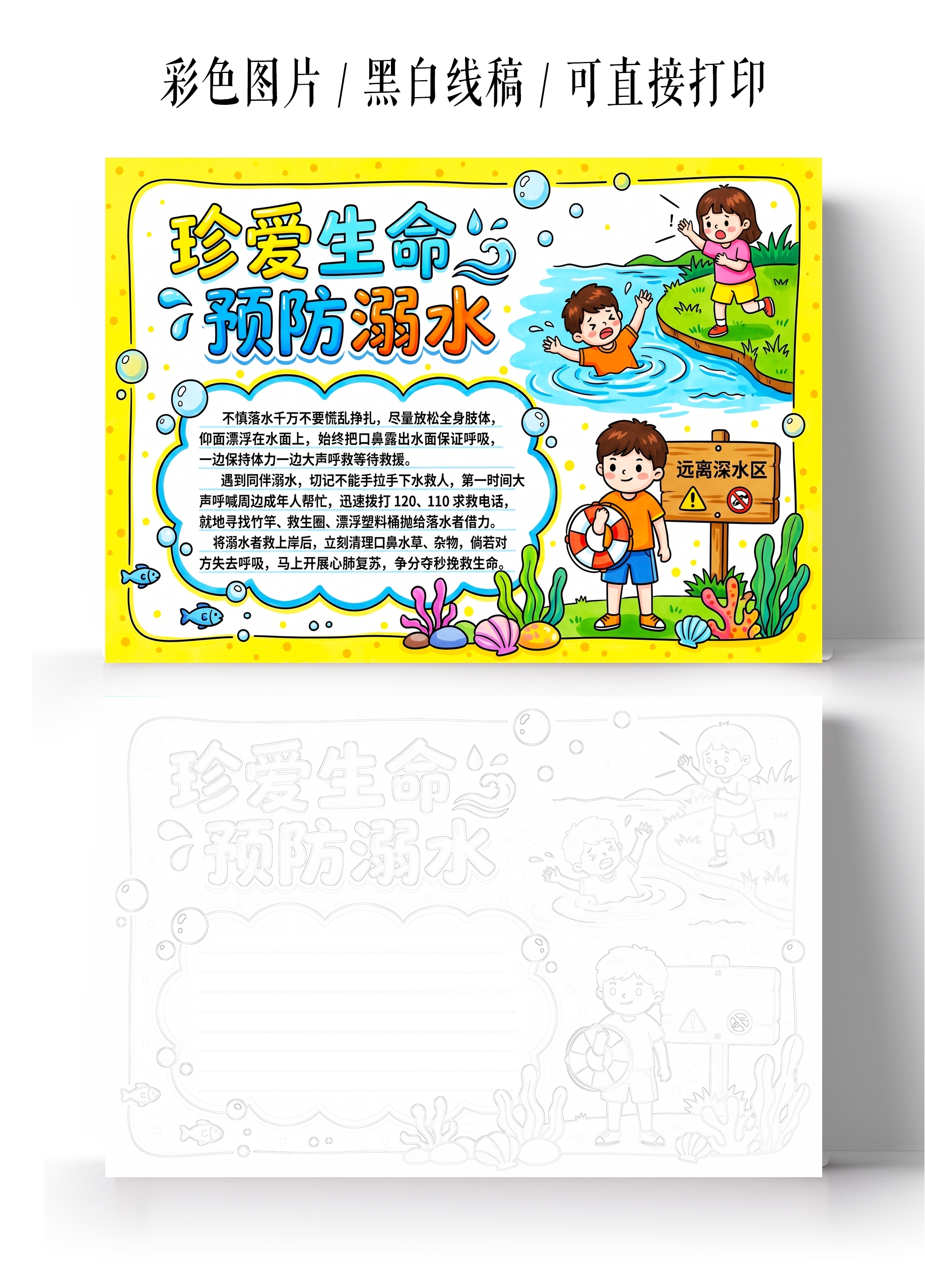 彩色卡通手绘珍爱生命预防溺水小报手抄报小学生手抄报