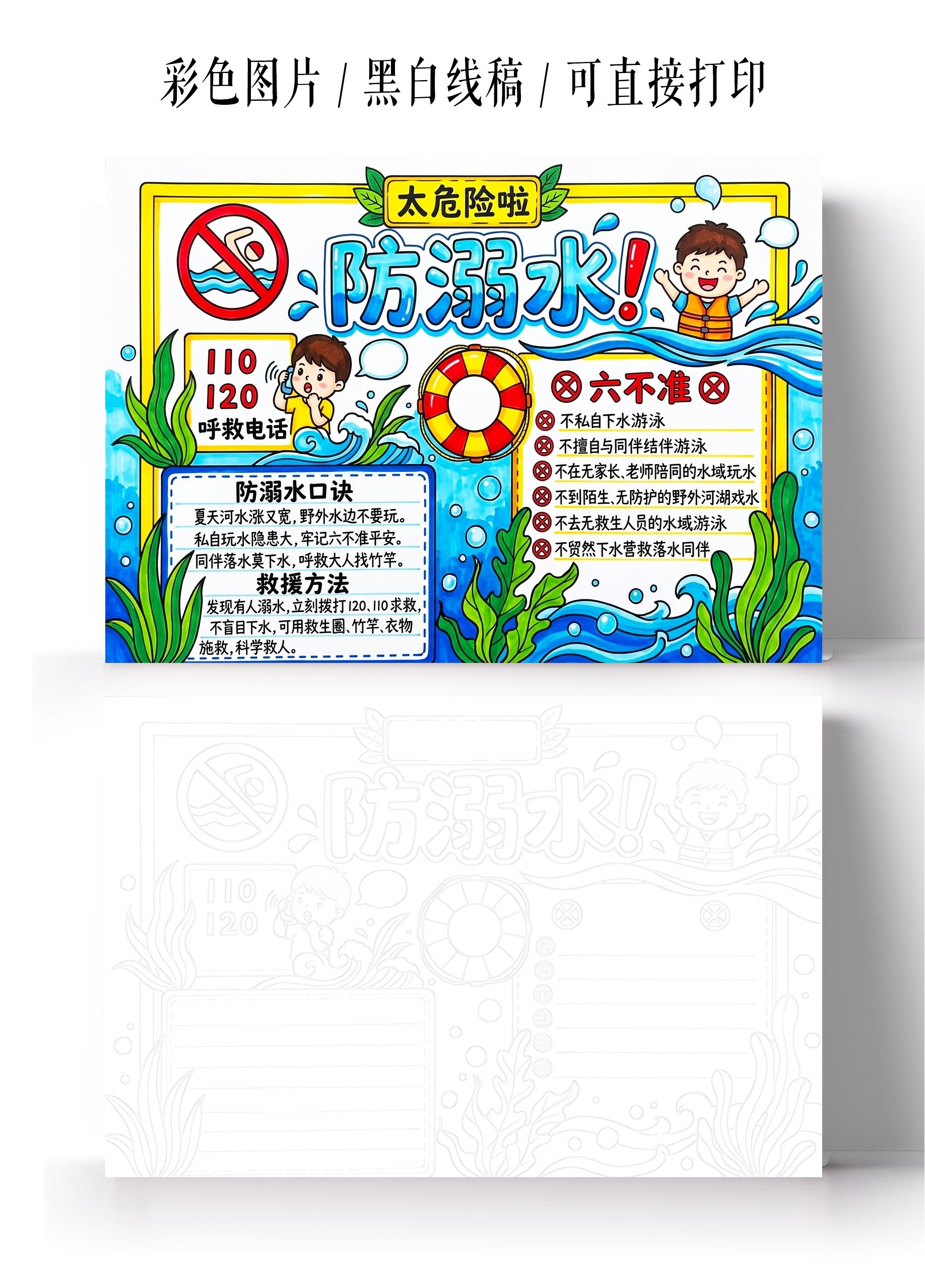 彩色卡通手绘防溺水小报手抄报小学生手抄报