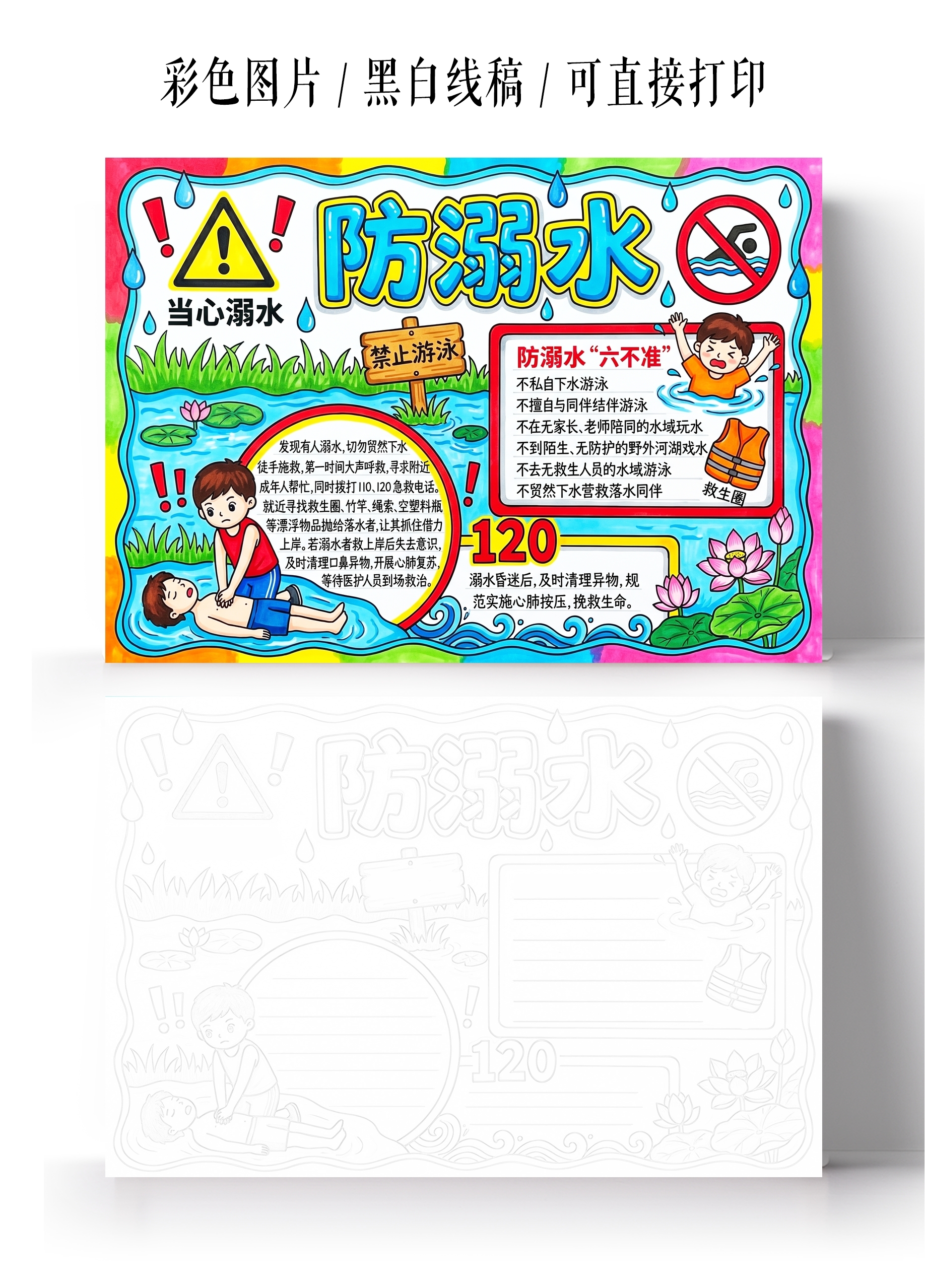 彩色卡通手绘防溺水小报手抄报小学生手抄报