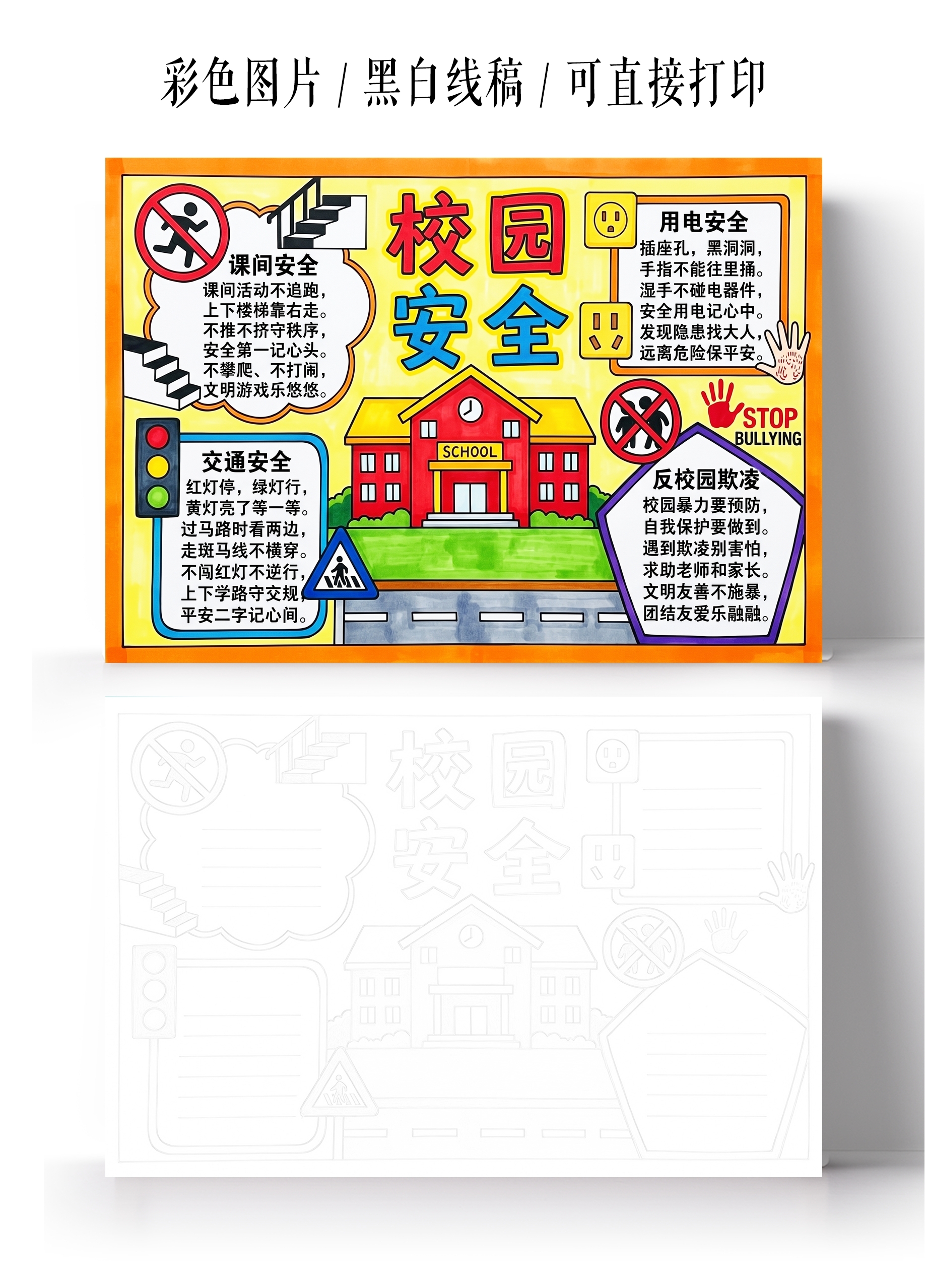 彩色卡通手绘校园安全小报手抄报小学生手抄报