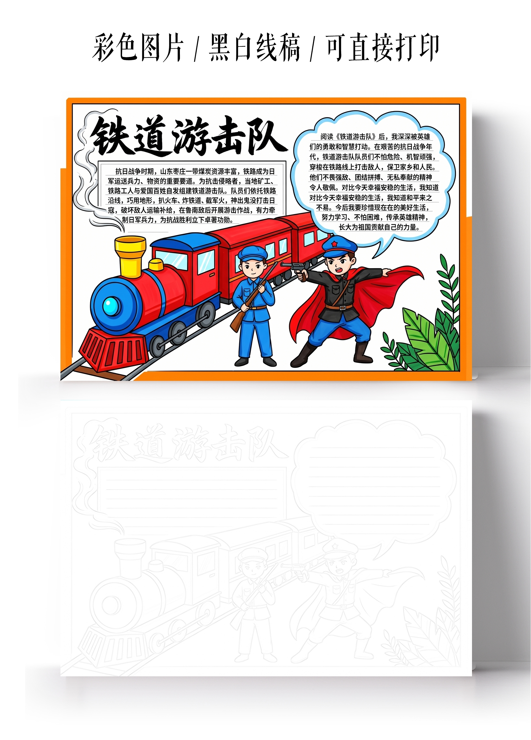 彩色卡通手绘铁道游击队小报手抄报小学生手抄报