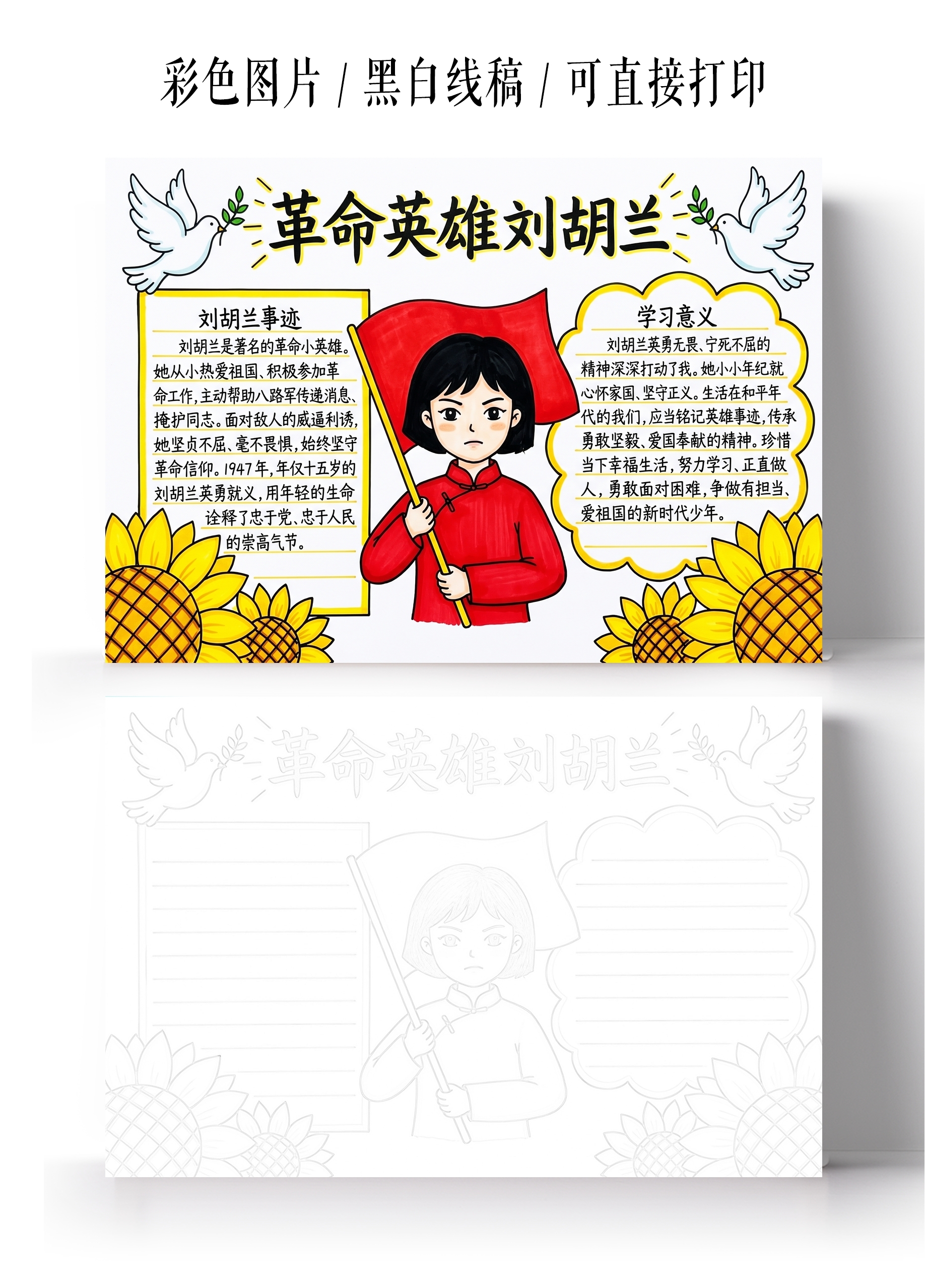 彩色卡通手绘革命英雄刘胡兰小报手抄报小学生手抄报