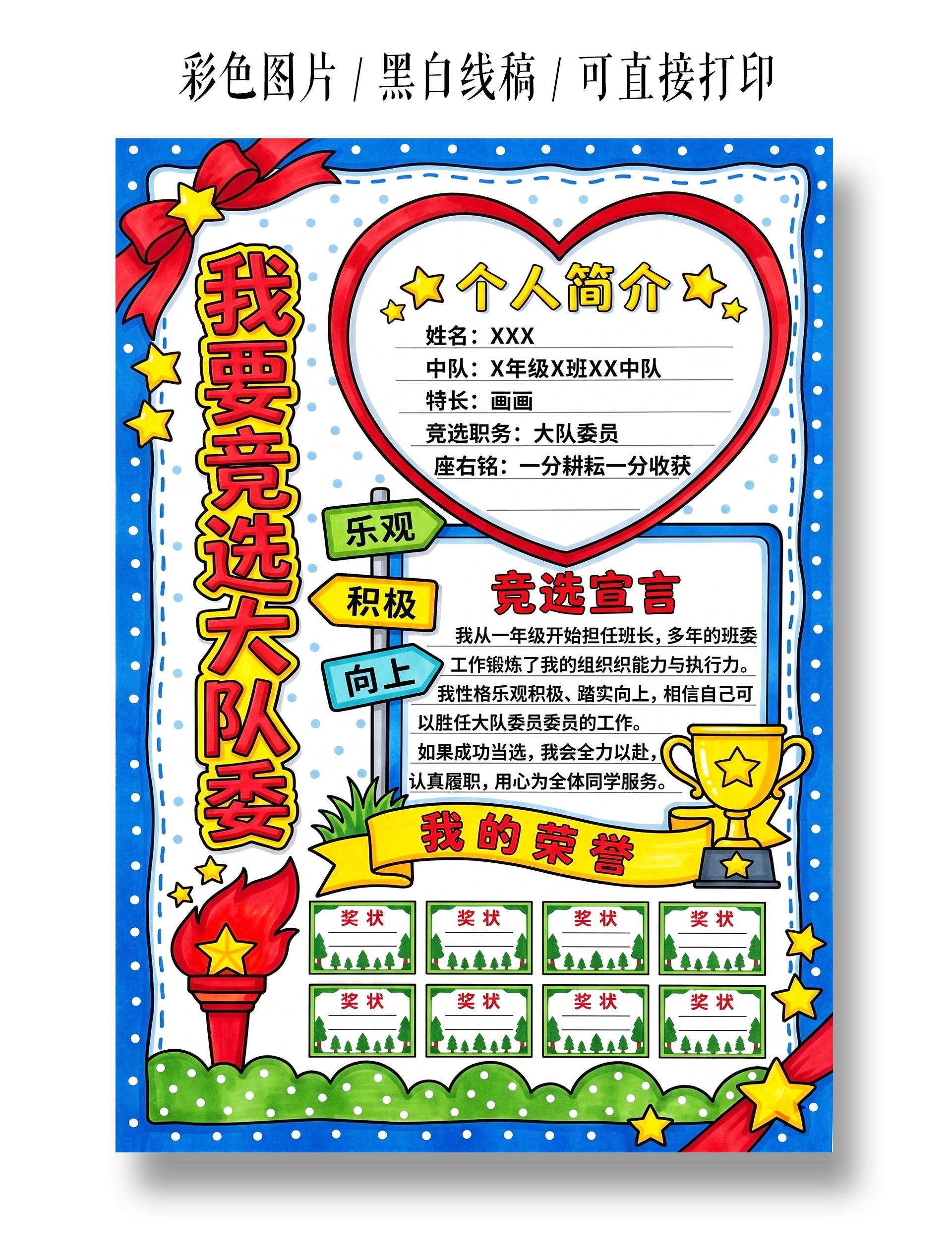 彩色卡通手绘我要竞选大队委小报手抄报小学生手抄报