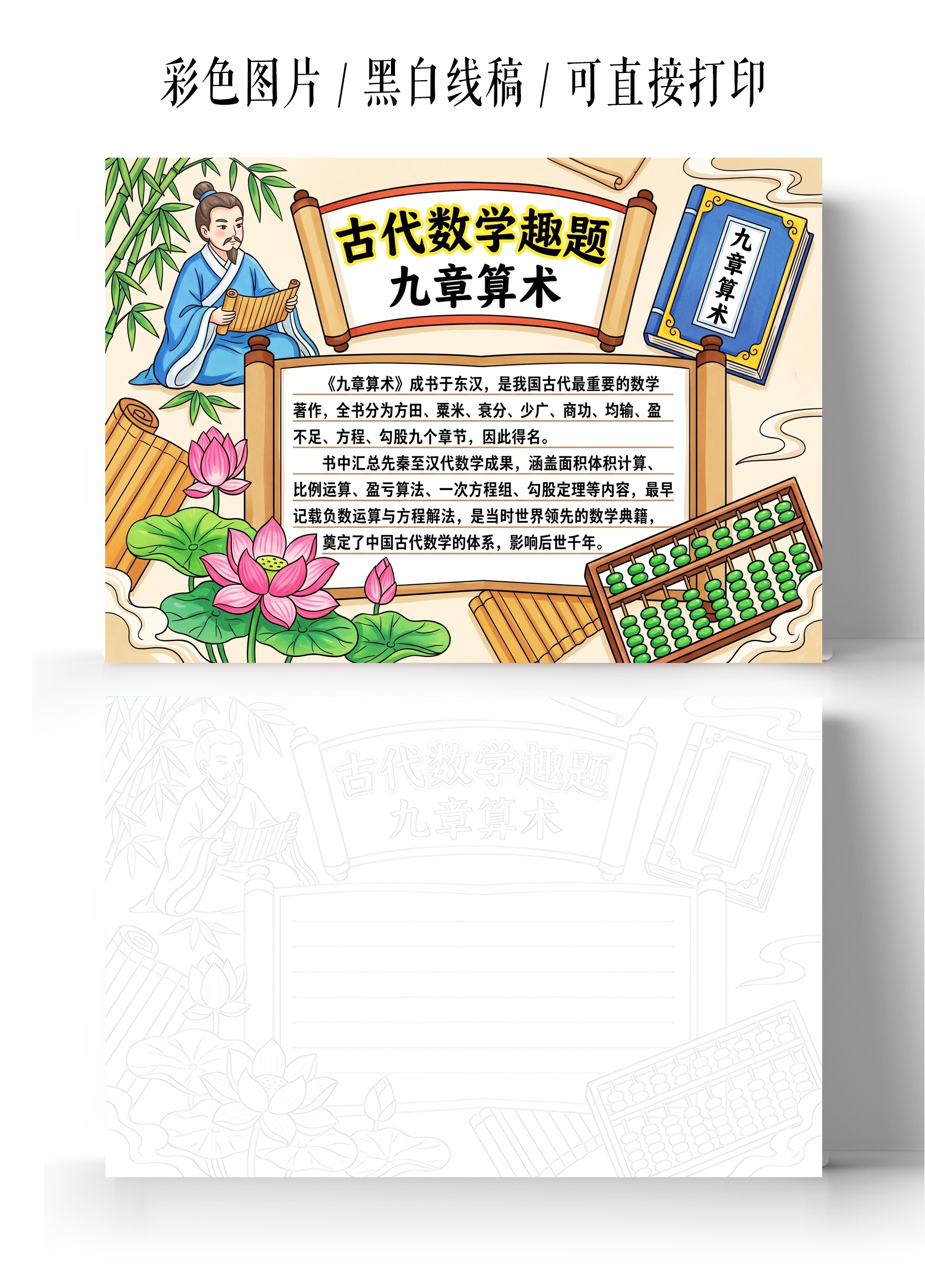 彩色卡通手绘古代数学趣题九章算术小报手抄报小学生手抄报