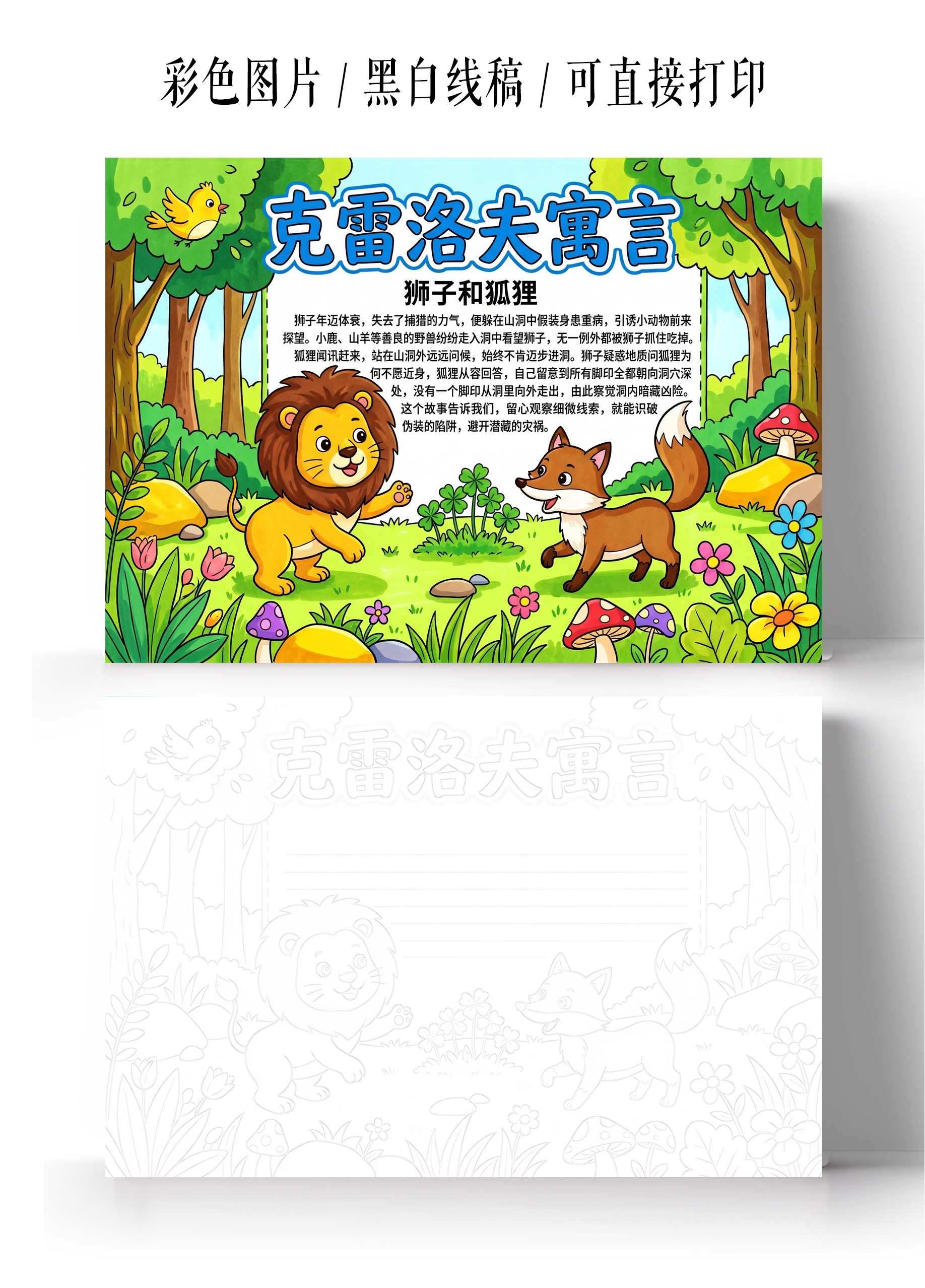 彩色卡通手绘克雷洛夫寓言小报手抄报小学生手抄报