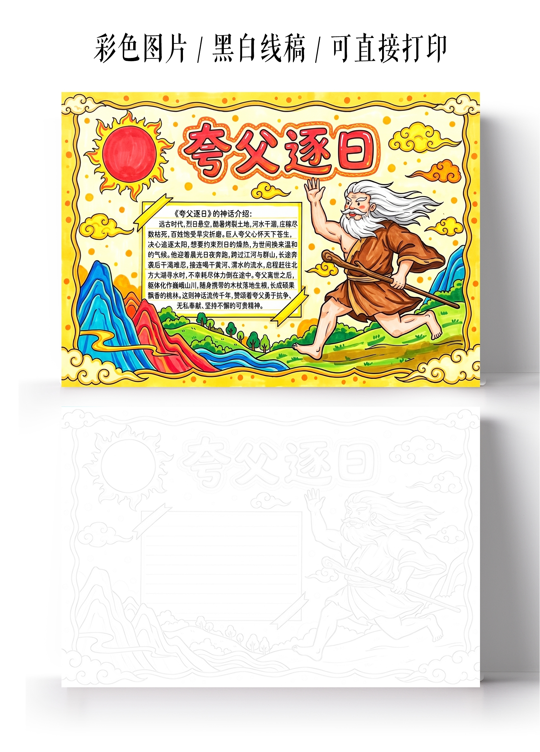 彩色卡通手绘夸父逐日小报手抄报小学生手抄报