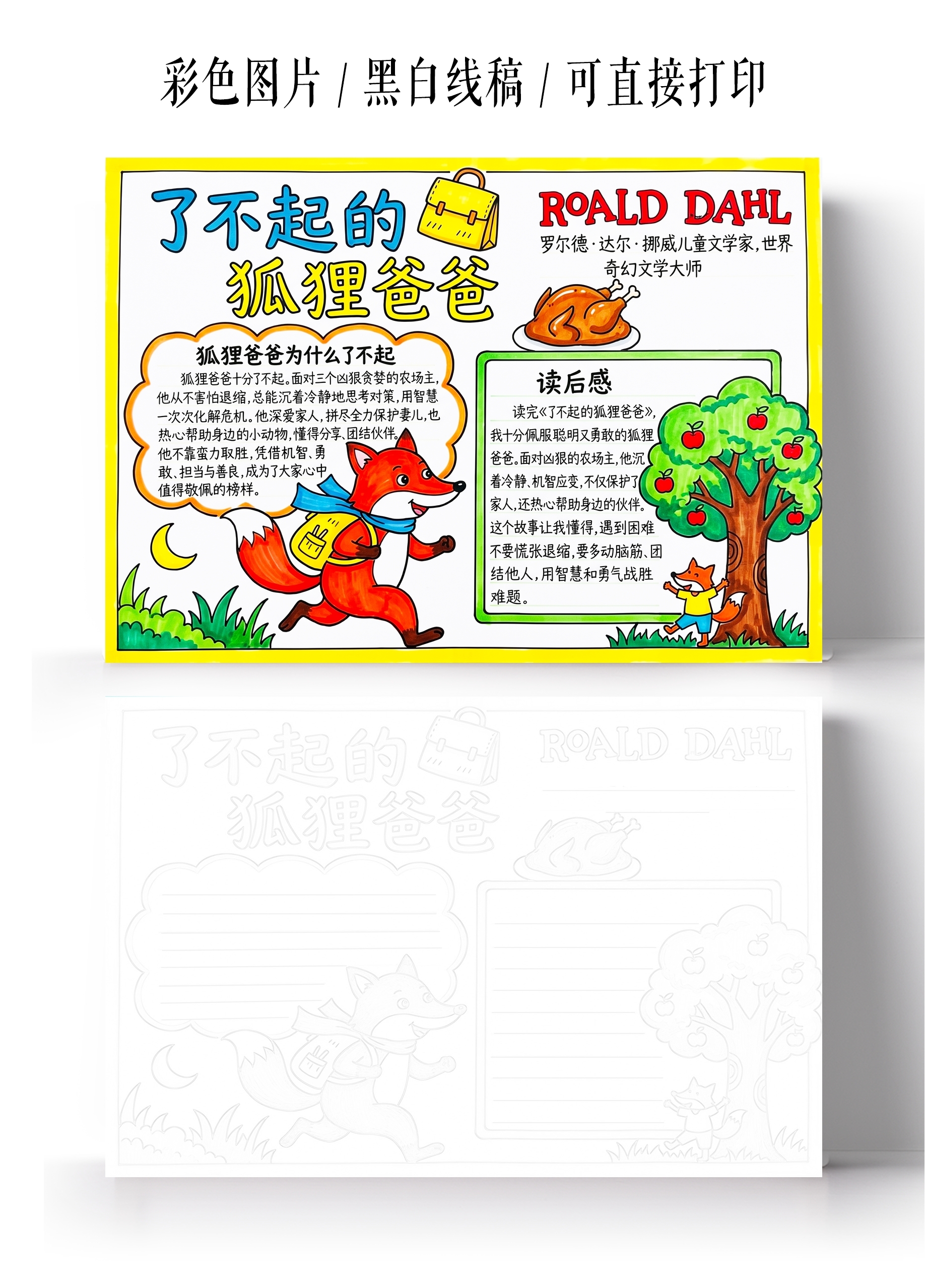 彩色卡通手绘了不起的狐狸爸爸小报手抄报小学生手抄报