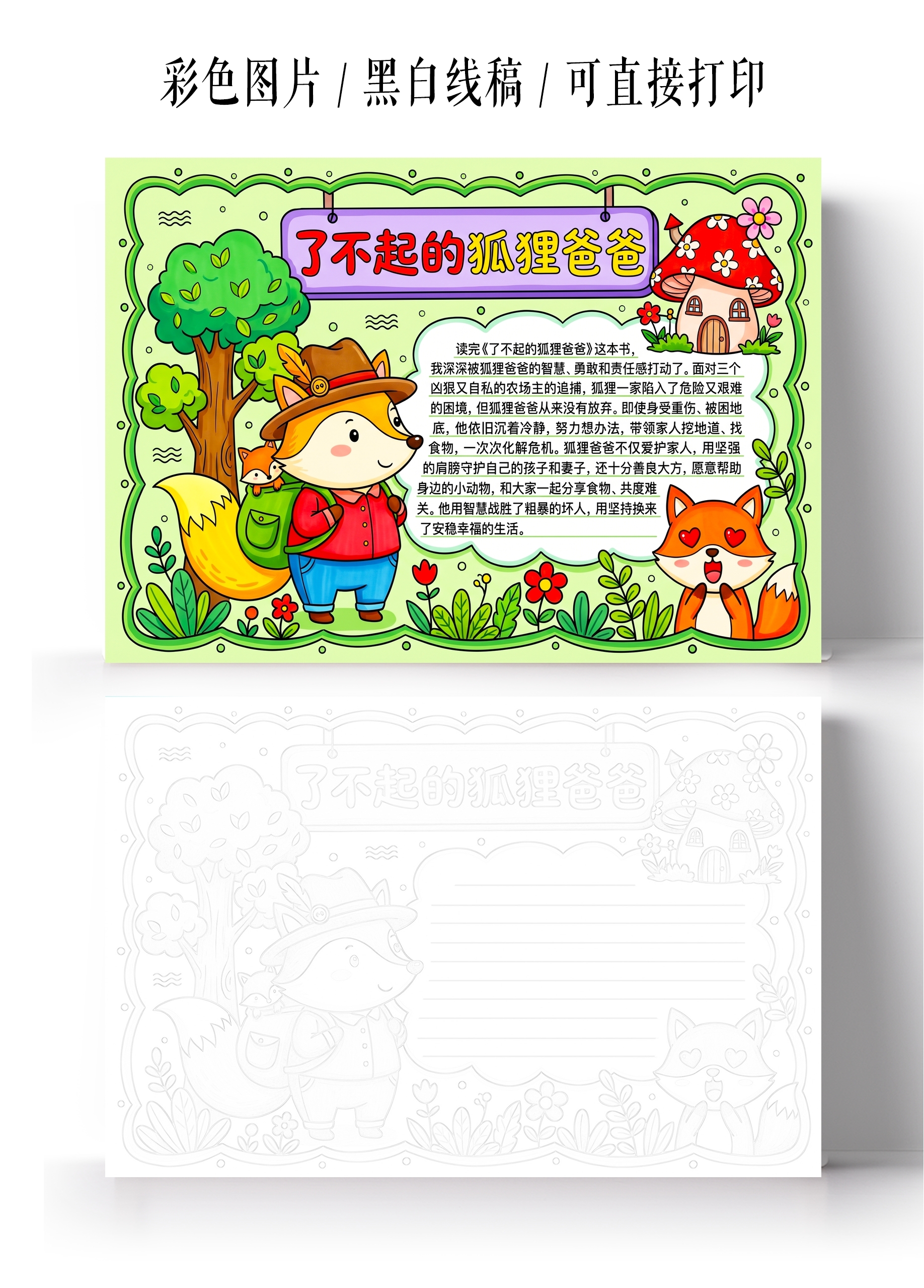 彩色卡通手绘了不起的狐狸爸爸小报手抄报小学生手抄报