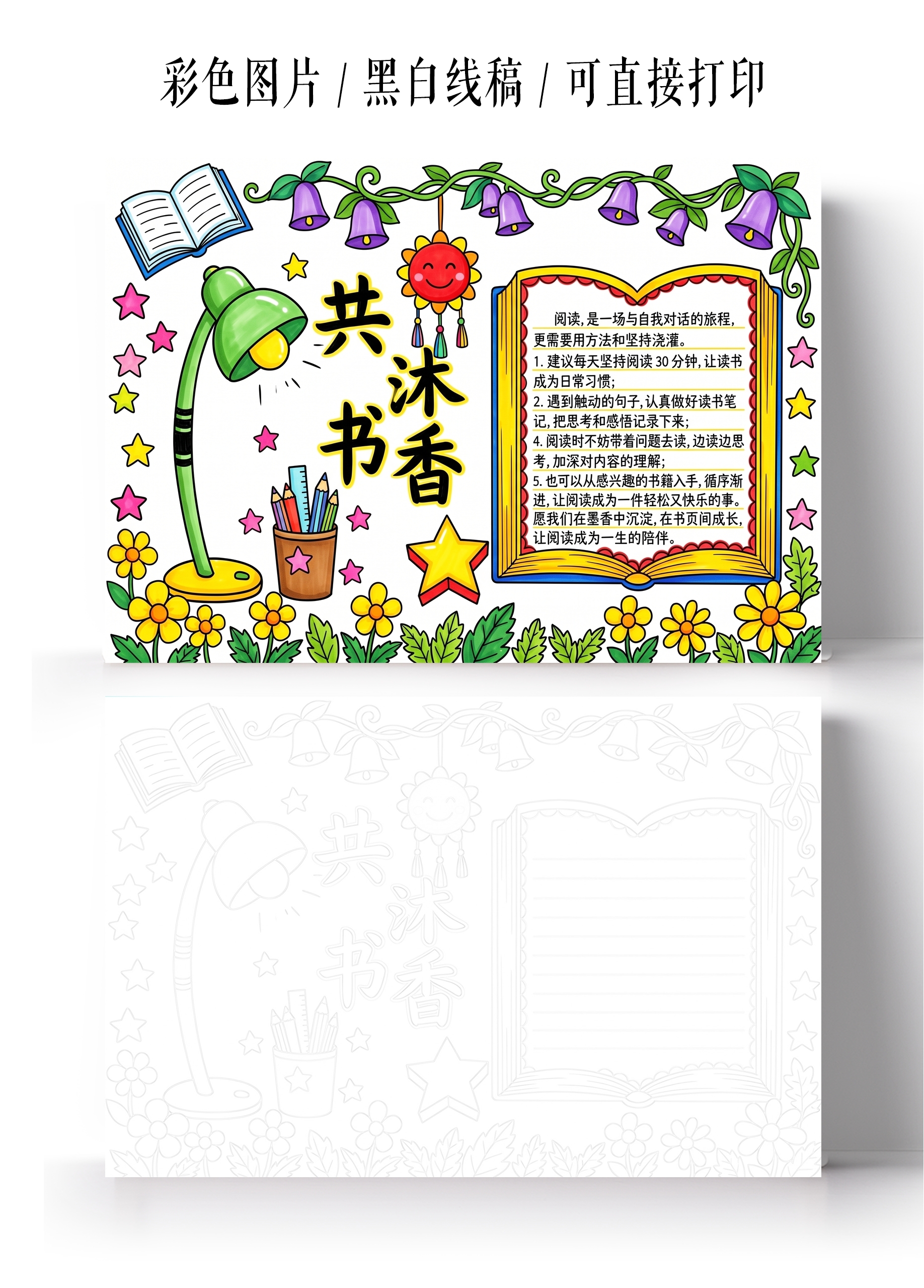 彩色卡通手绘共沐书香小报手抄报暑假