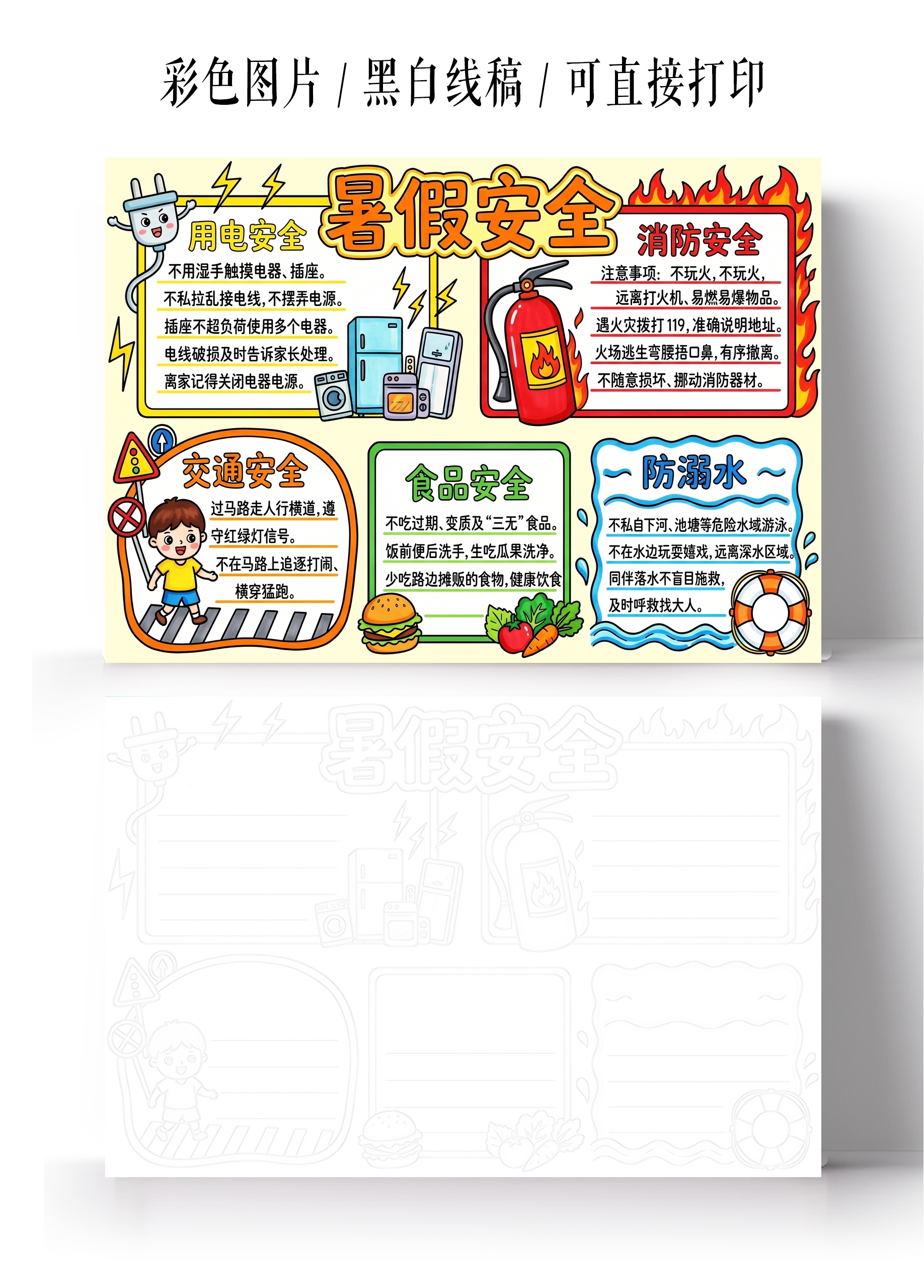 彩色卡通手绘暑假安全手抄报小报