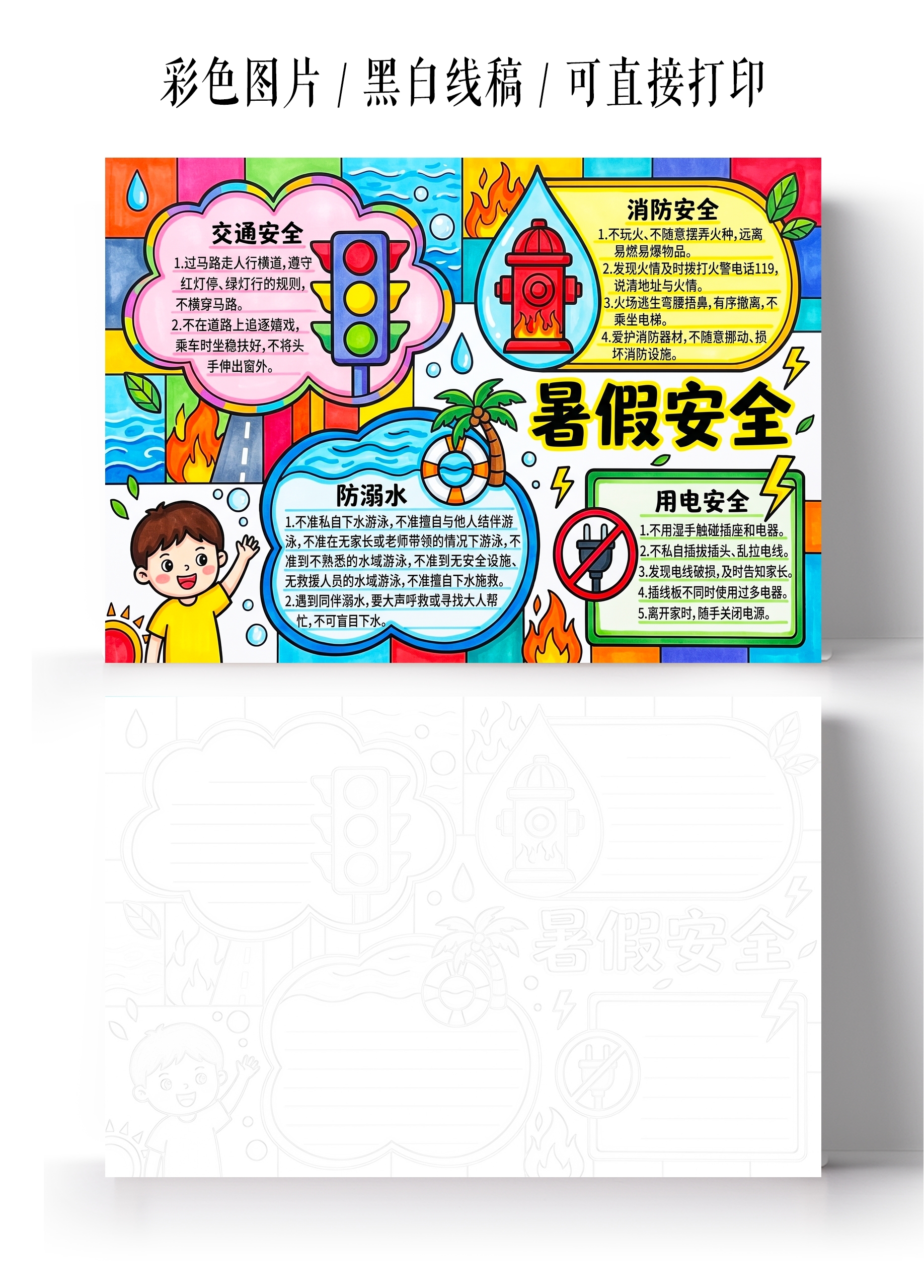 彩色卡通手绘暑假安全小报手抄报