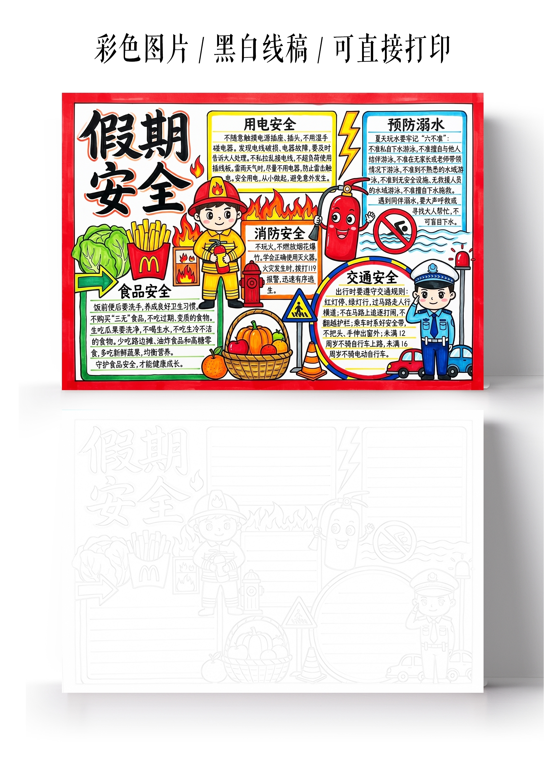 彩色卡通手绘假期安全小报手抄报暑假