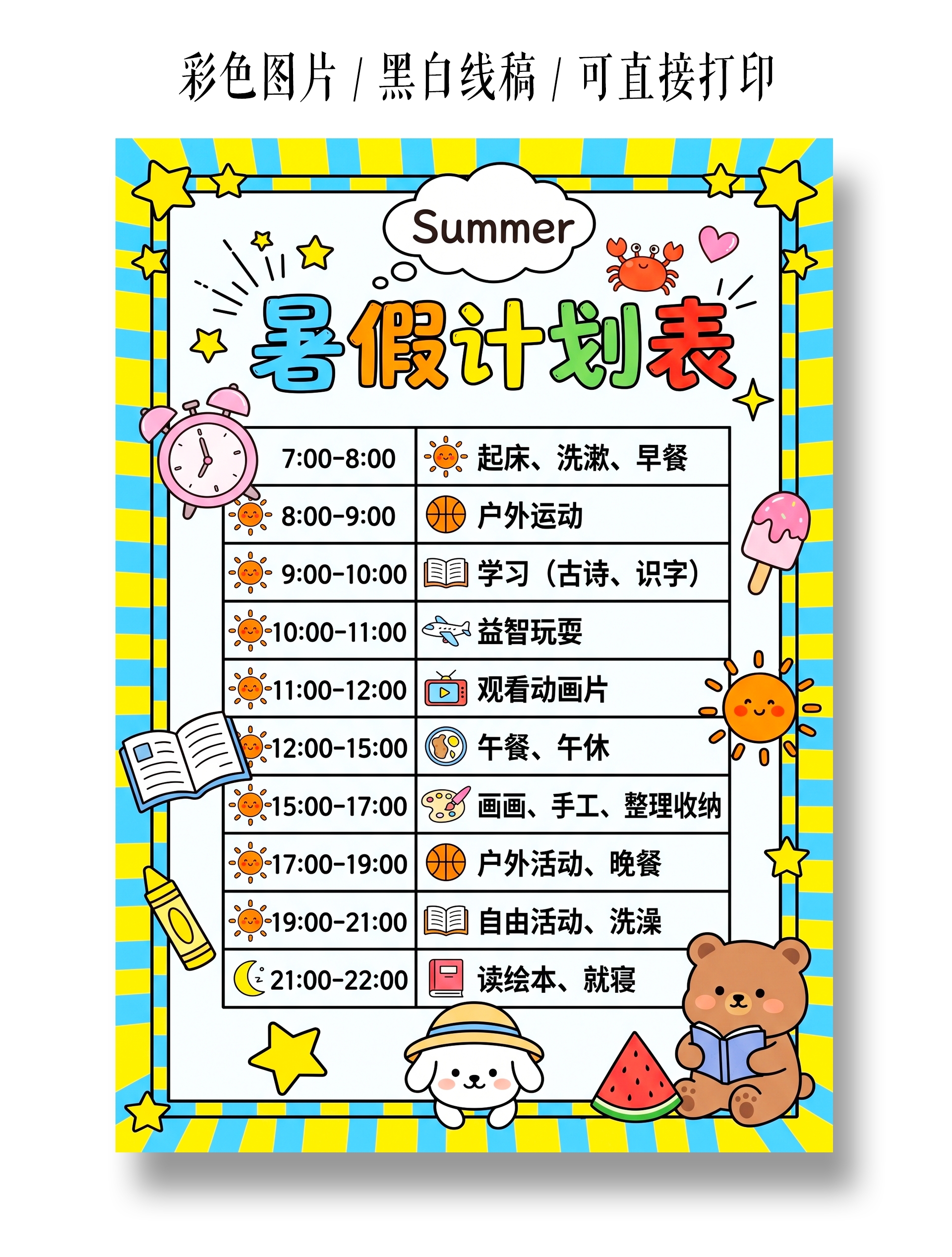 彩色卡通手绘暑假计划表小报手抄报
