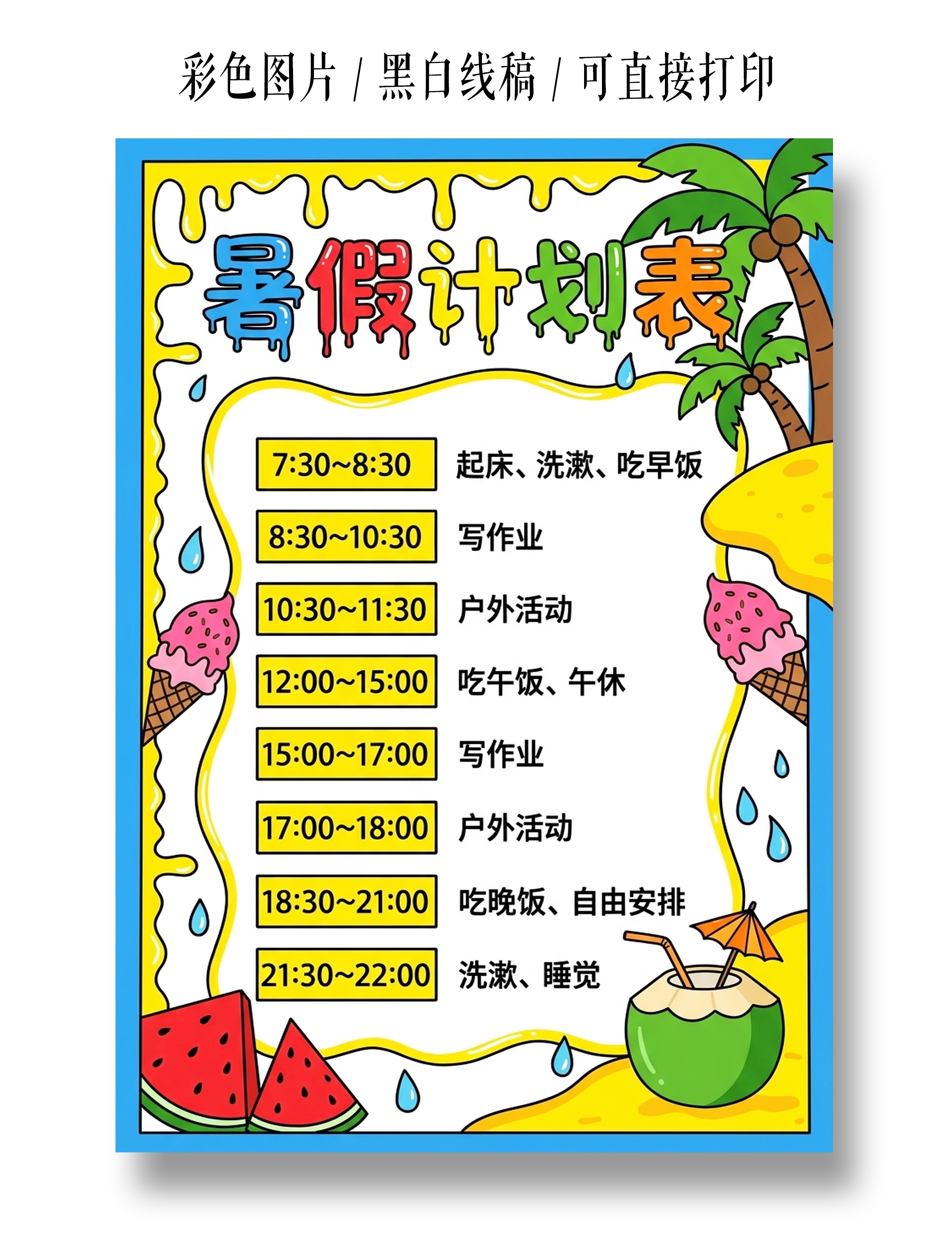 彩色卡通手绘暑假计划表小报手抄报