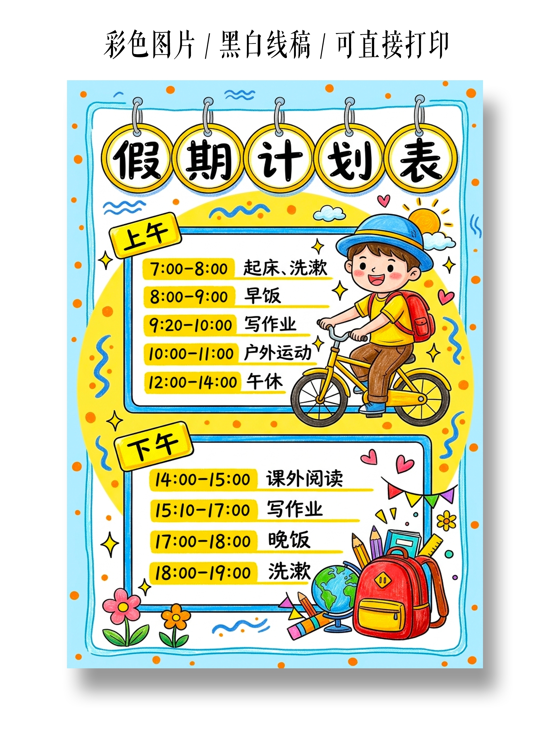 彩色卡通手绘暑假计划表小报手抄报