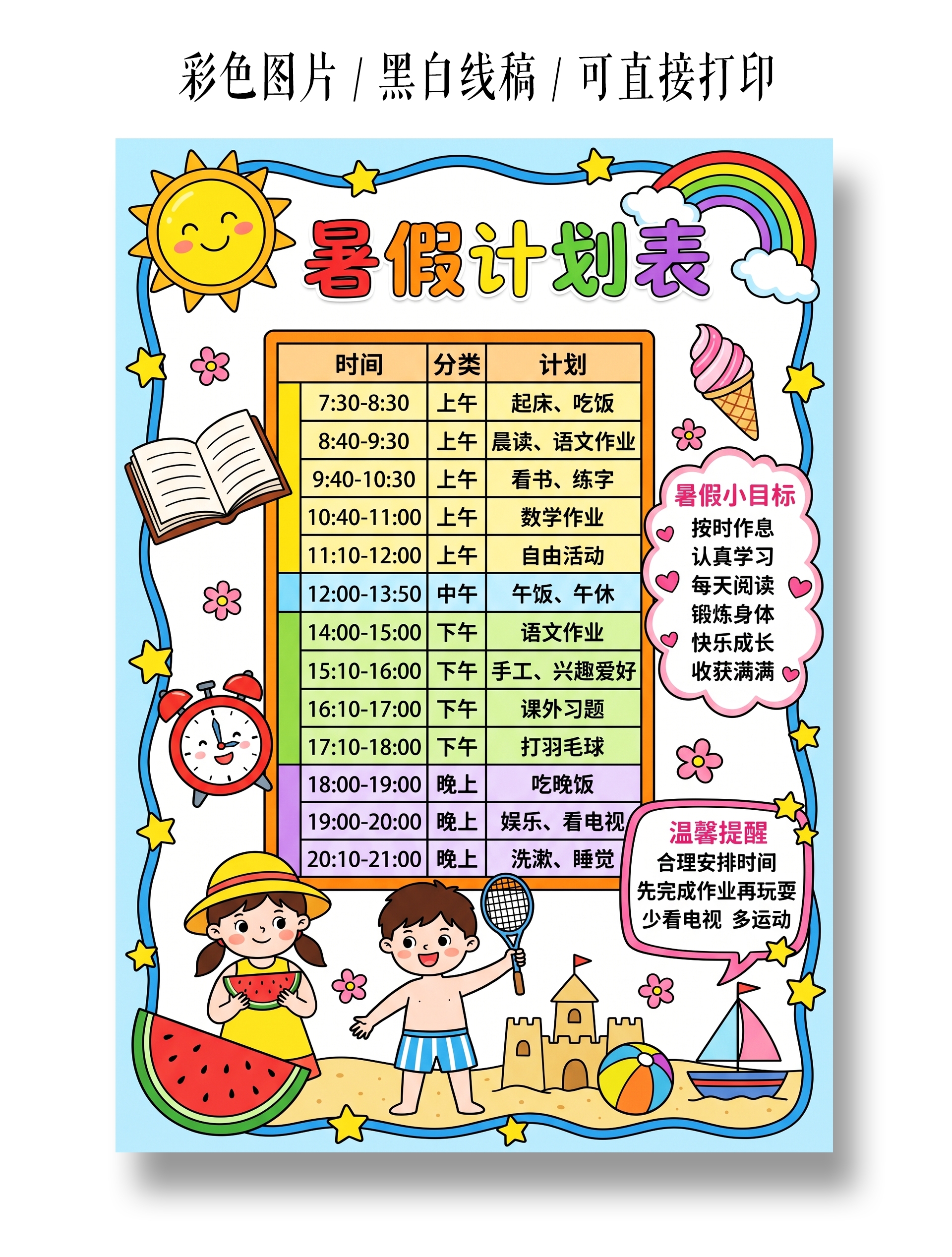 彩色卡通手绘暑假计划表小报手抄报