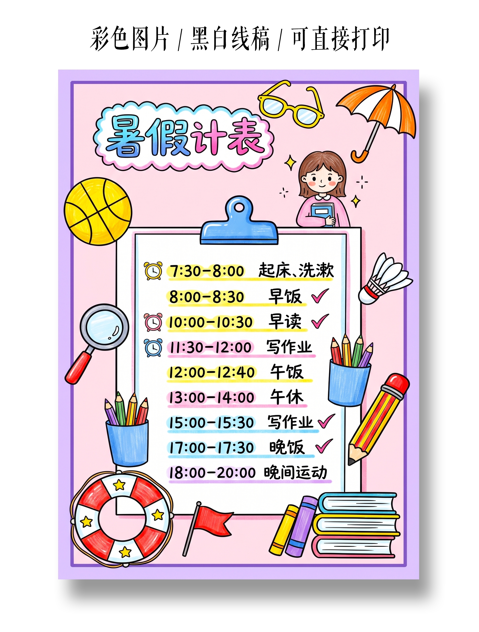 彩色卡通手绘暑假计划表小报手抄报