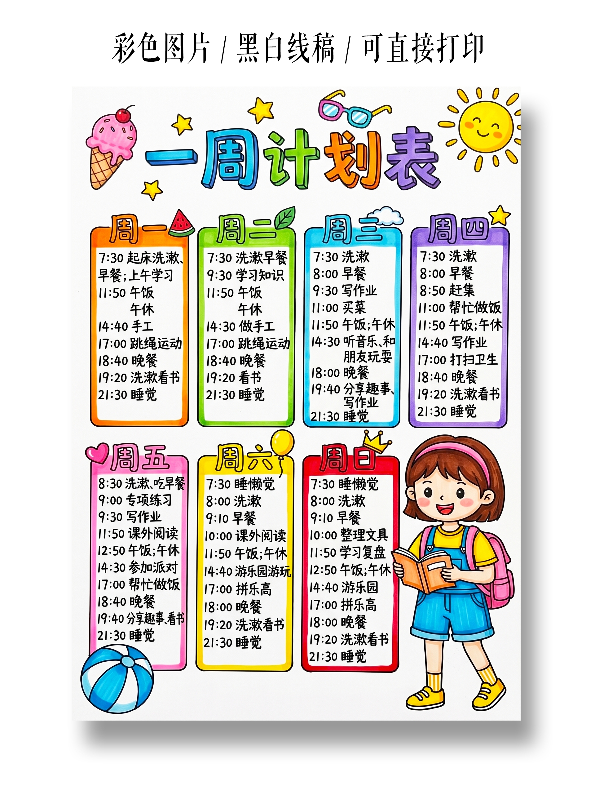 彩色卡通手绘一周计划表小报手抄报暑假计划表