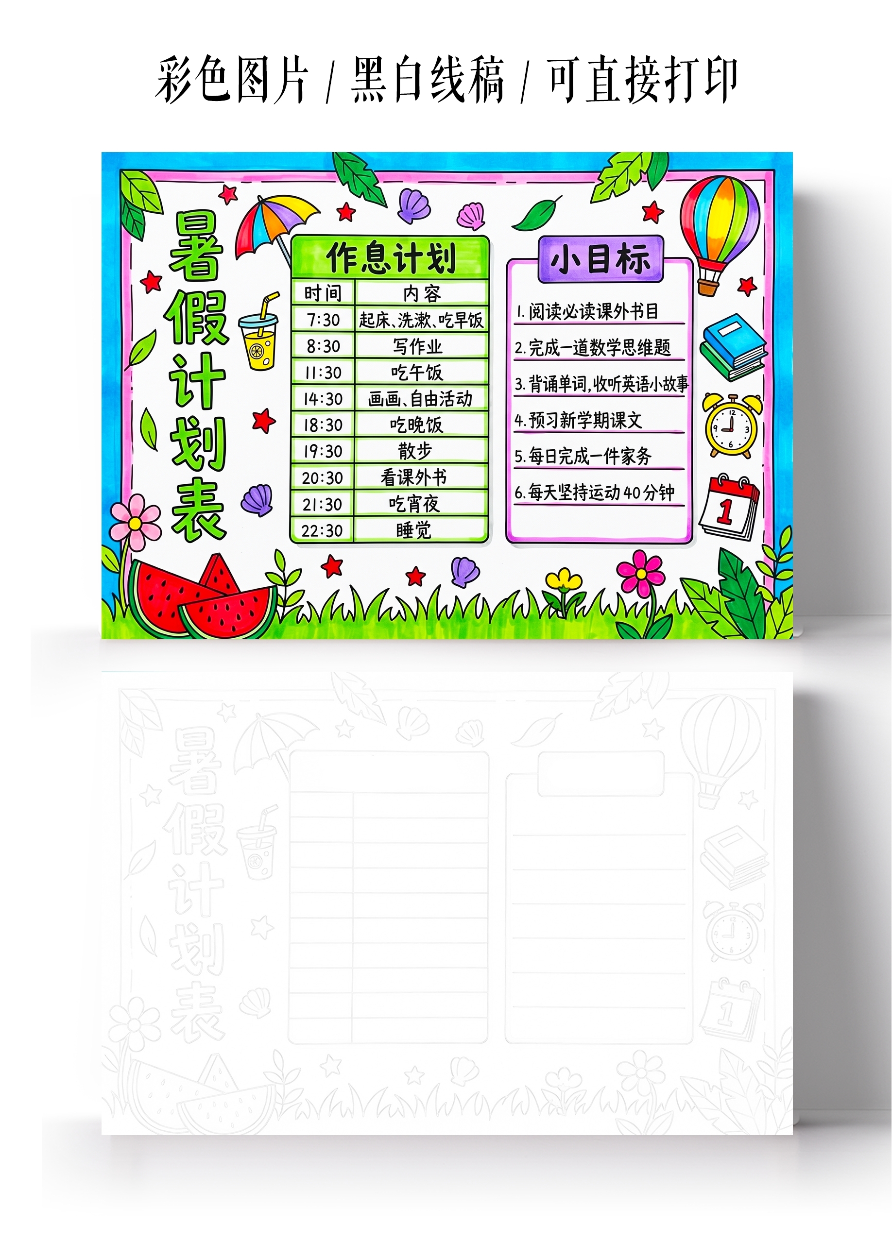 彩色卡通手绘暑假计划表小报手抄报