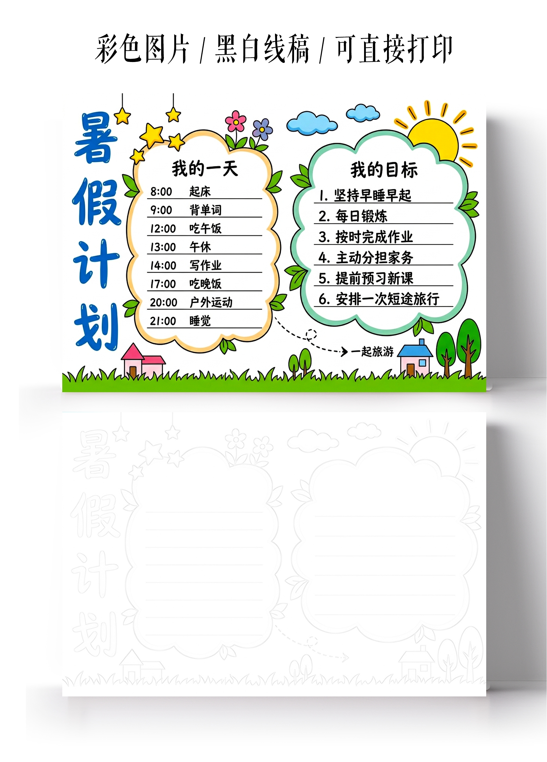 彩色卡通手绘暑假计划表小报手抄报