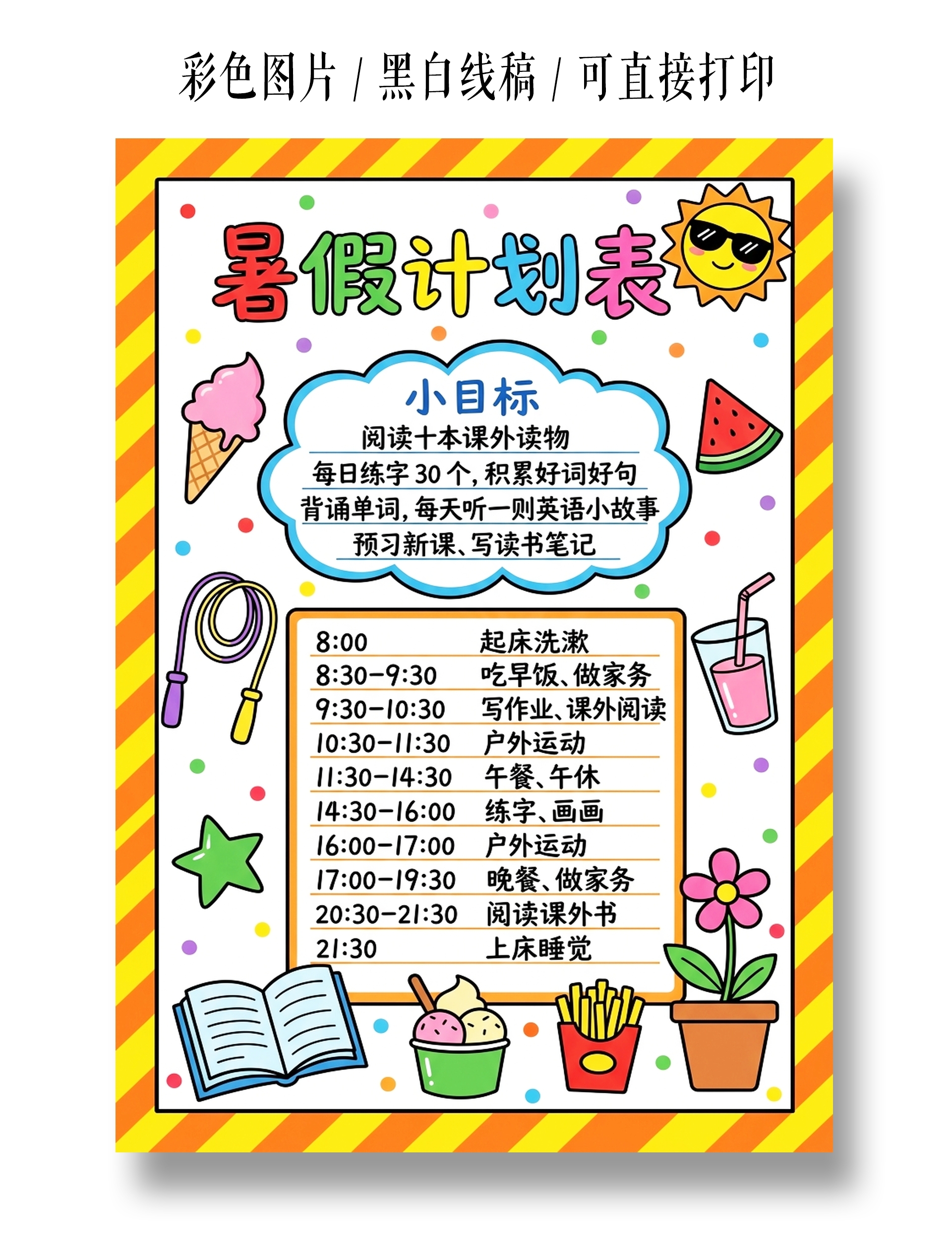 彩色卡通手绘暑假计划表小报手抄报