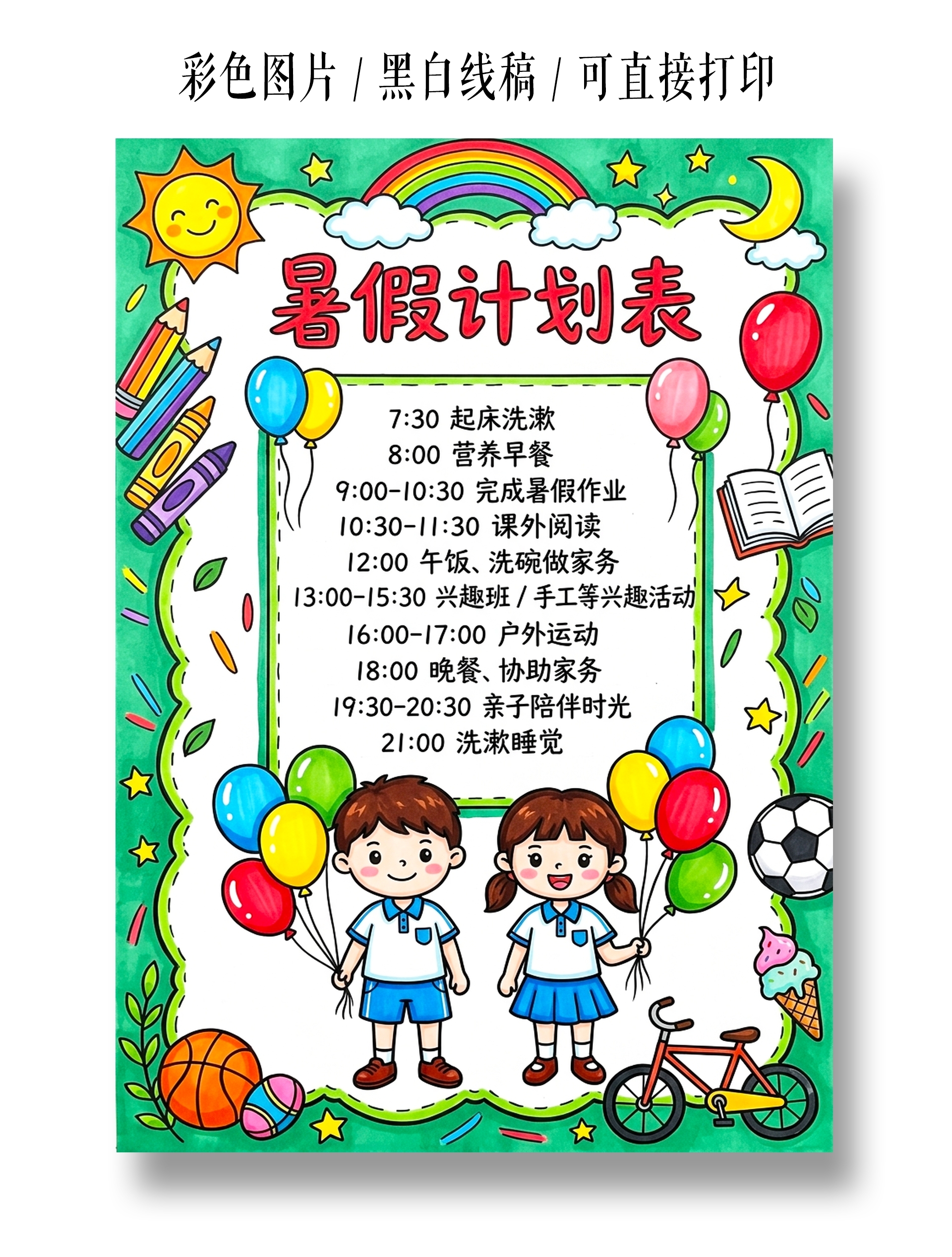彩色卡通手绘暑假计划表小报手抄报