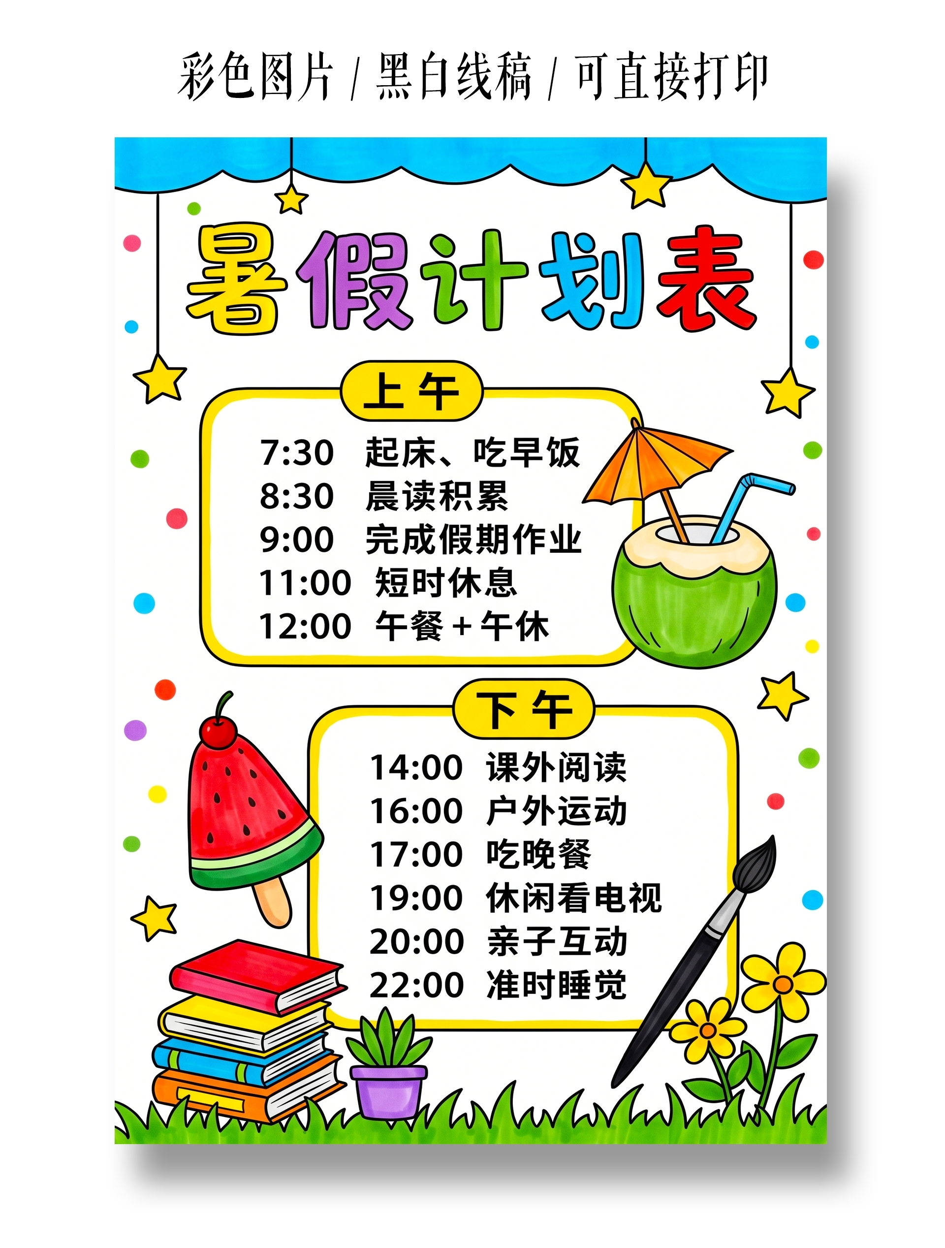 彩色卡通手绘暑假计划表小报手抄报
