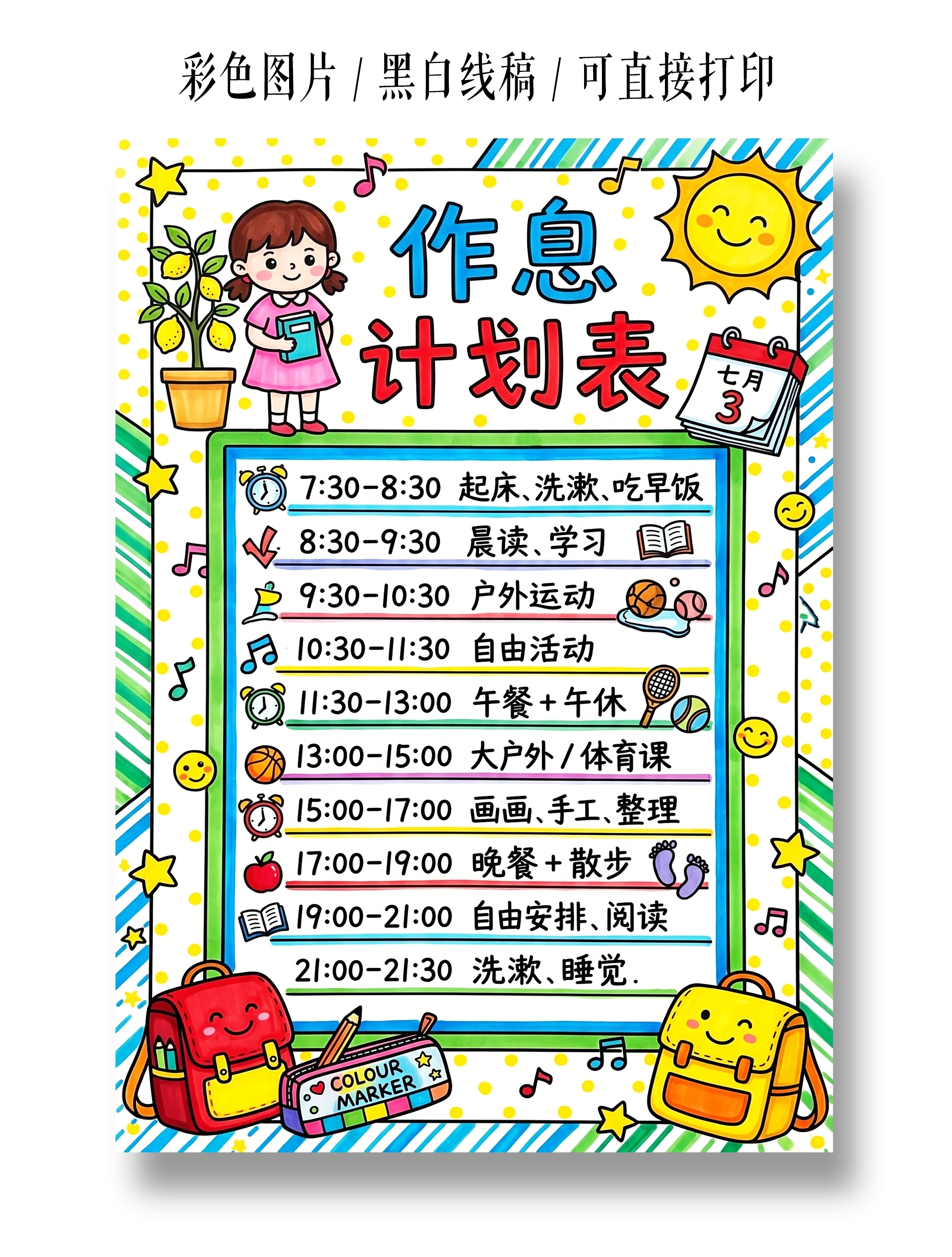 彩色卡通手绘暑期作息时间表小报手抄报暑假计划表