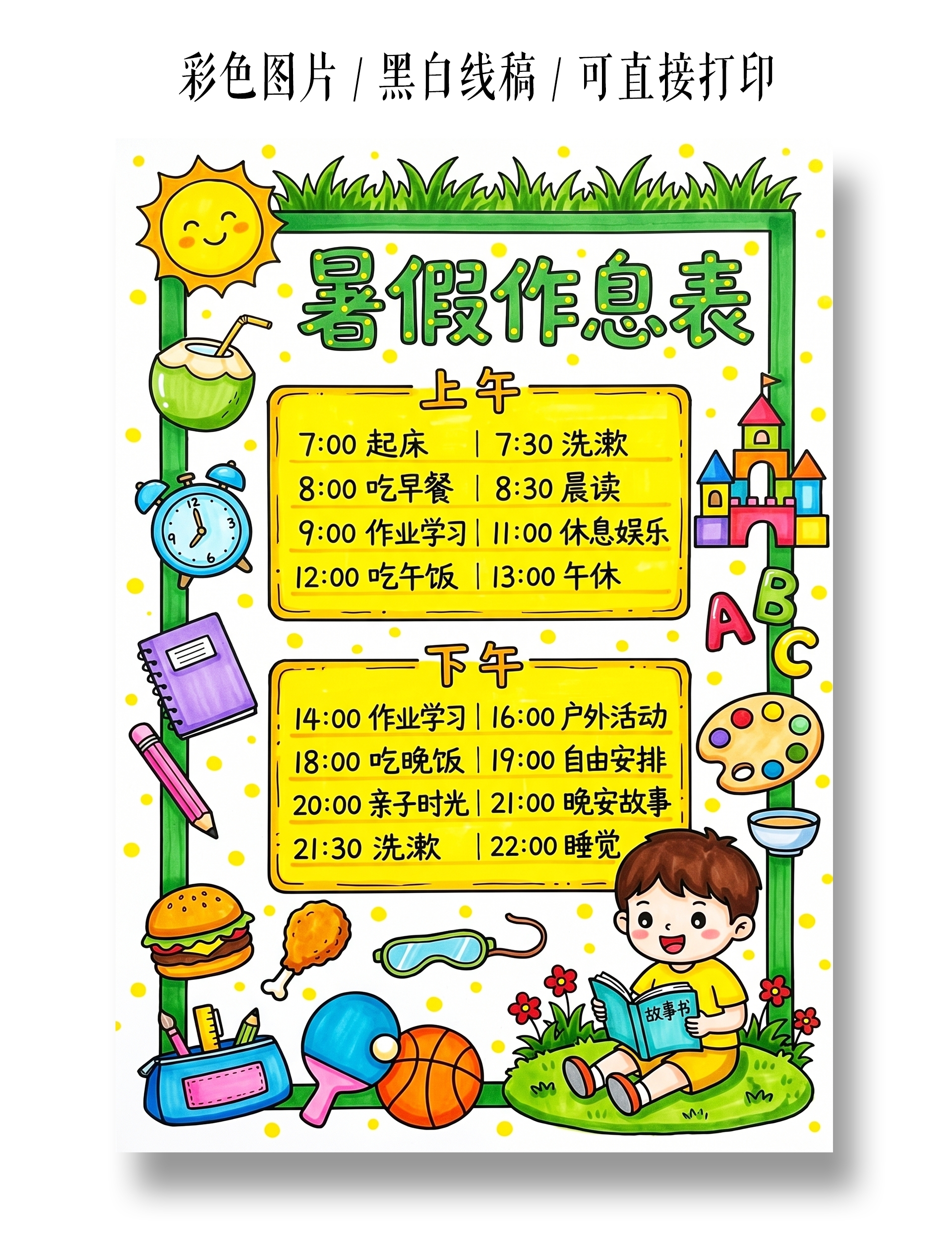 彩色卡通手绘暑假作息时间表小报手抄报暑假计划表