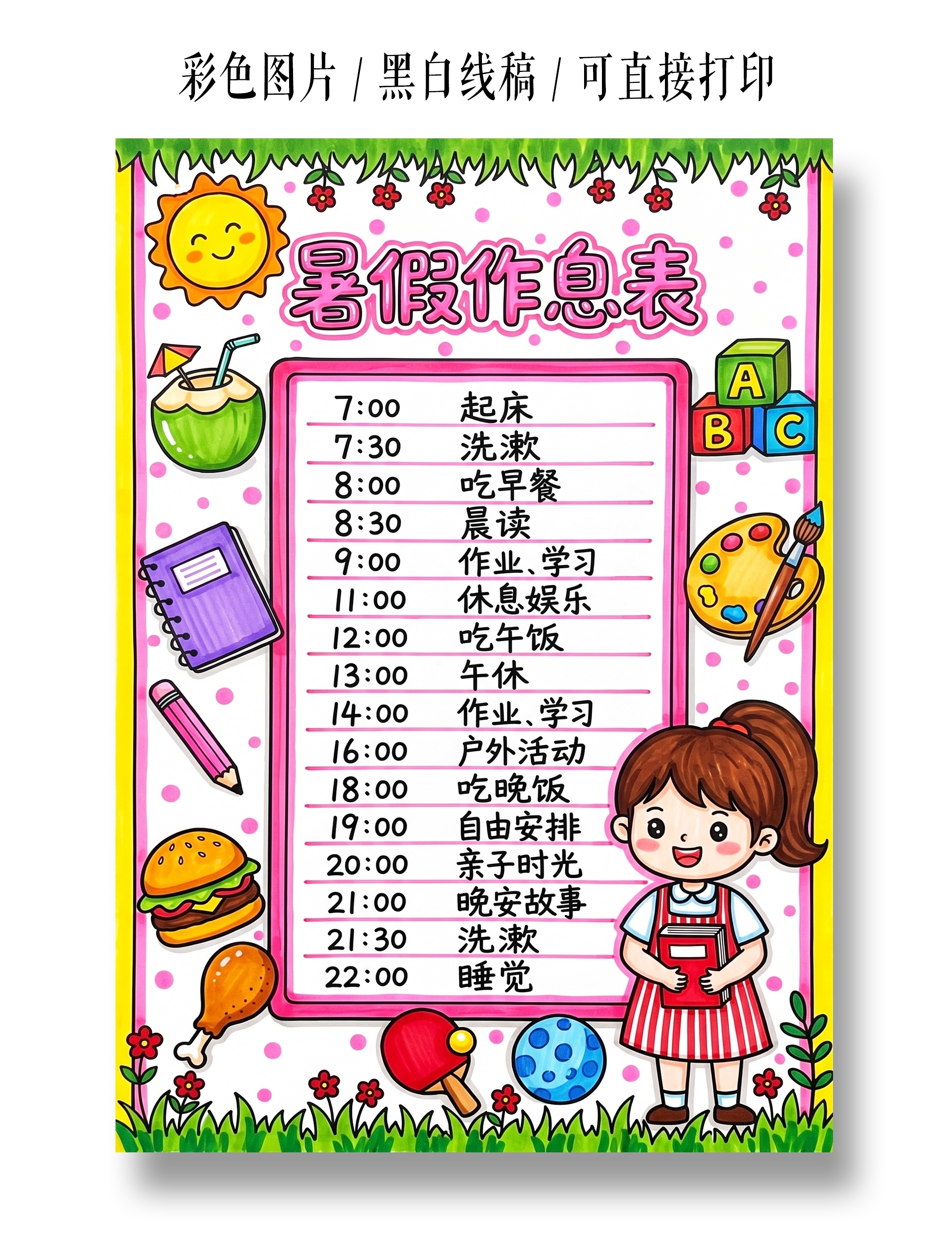 彩色卡通手绘暑假作息时间表小报手抄报暑假计划表