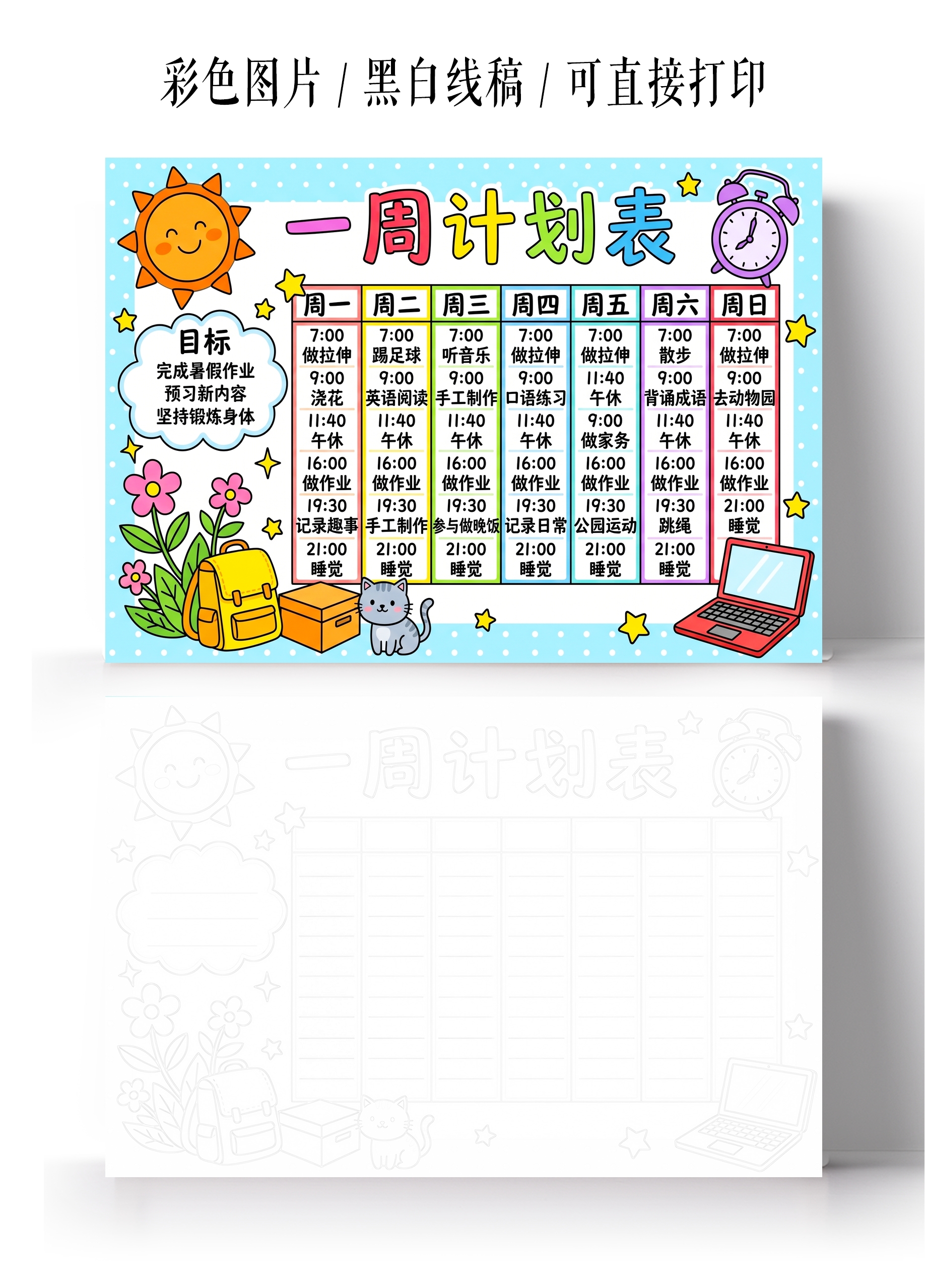 彩色卡通手绘一周计划表小报手抄报暑假计划表