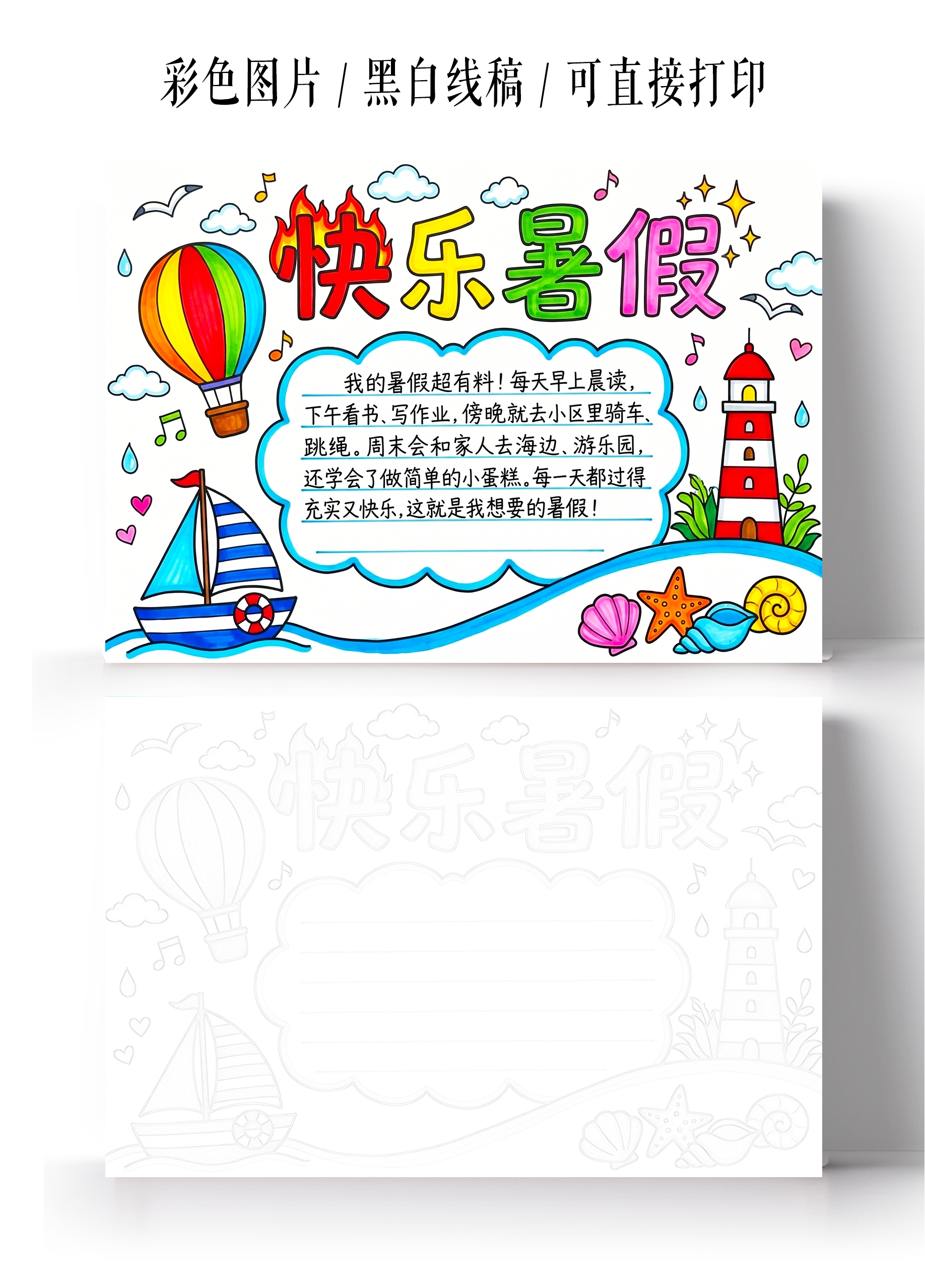 彩色卡通手绘快乐暑假小报手抄报