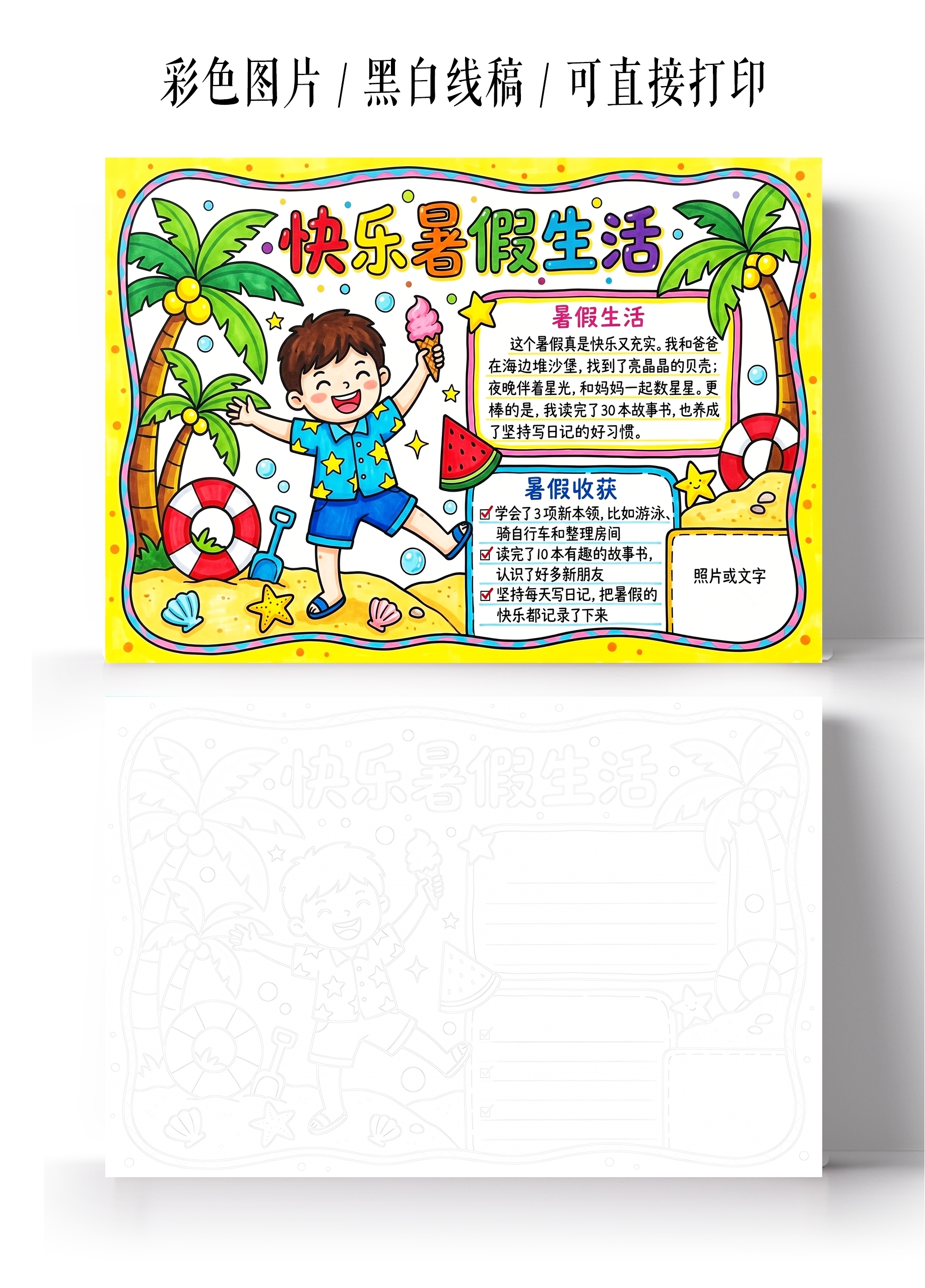 彩色卡通手绘快乐暑假生活小报手抄报