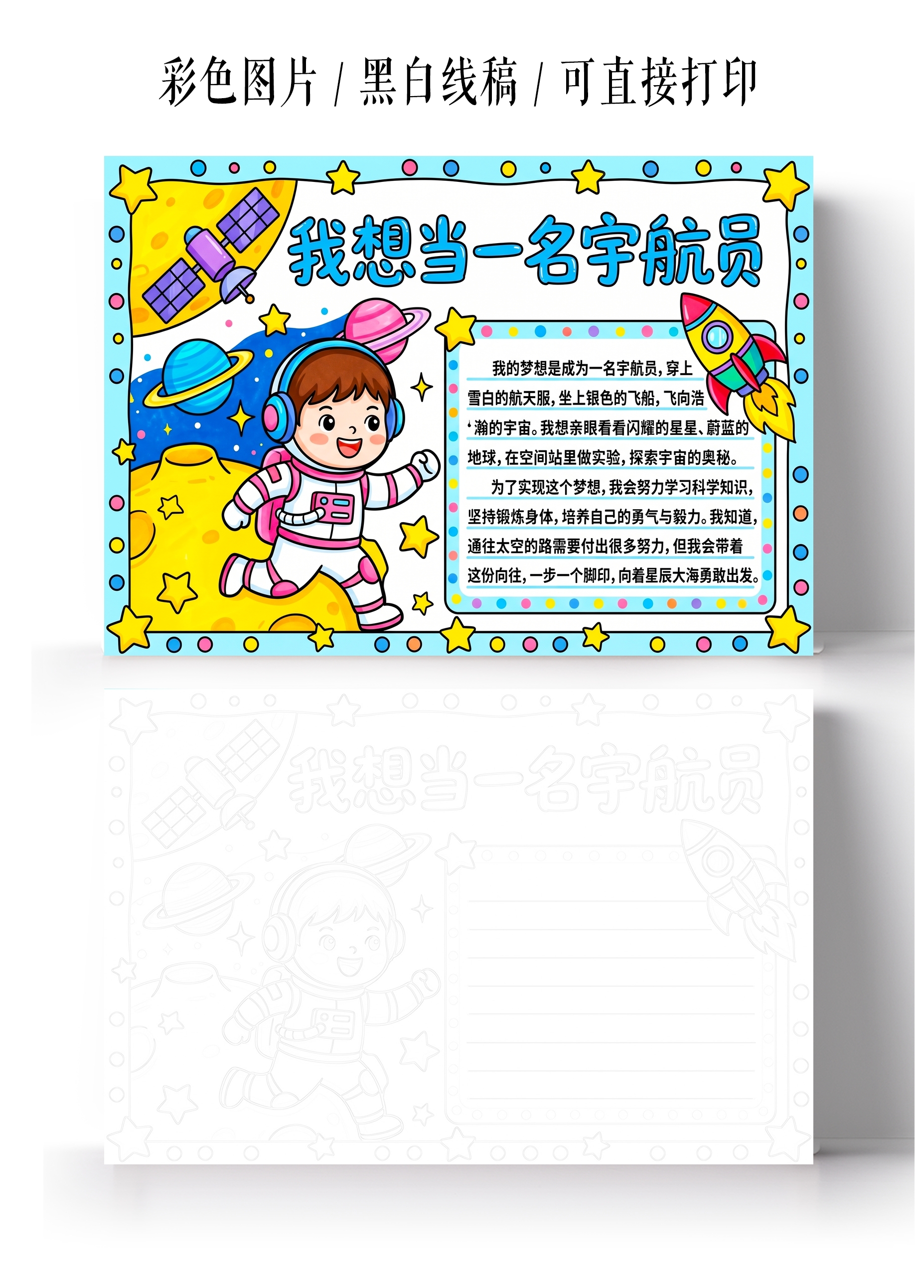 彩色卡通手绘我想当一名宇航员小报手抄报小学生手抄报