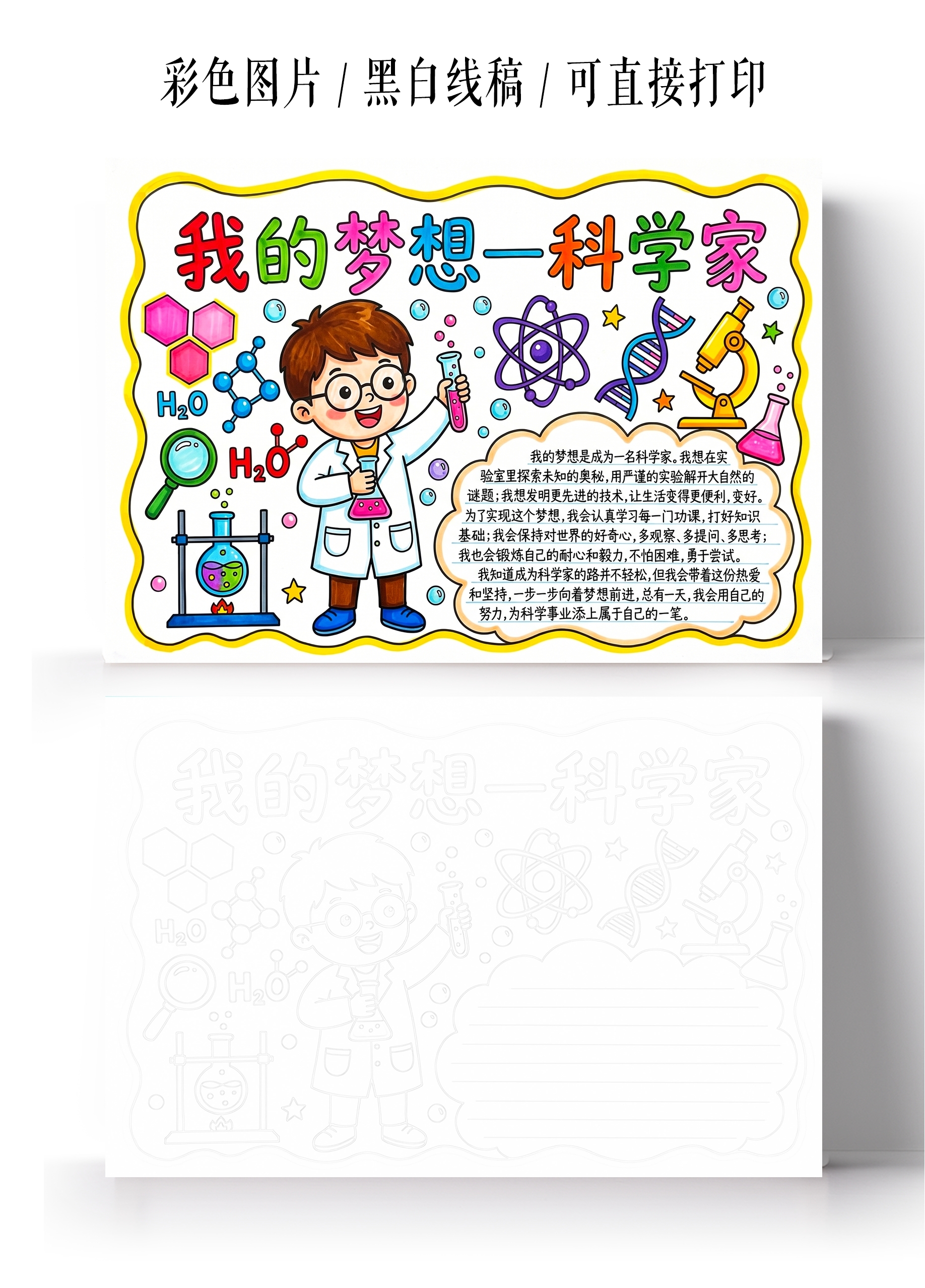 彩色卡通手绘我的梦想一科学家小报手抄报小学生手抄报