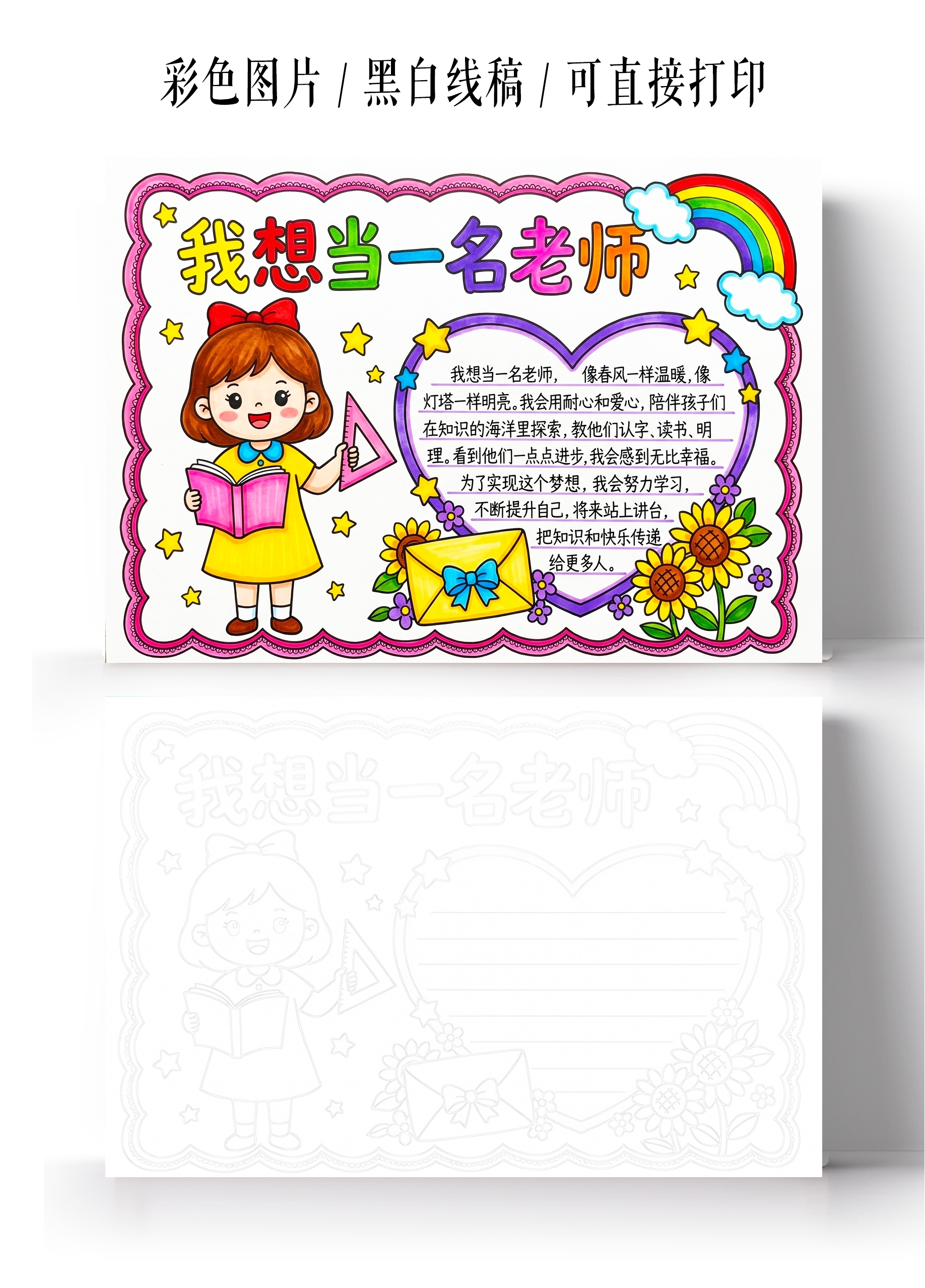 彩色卡通手绘我想当一名老师小报手抄报小学生手抄报