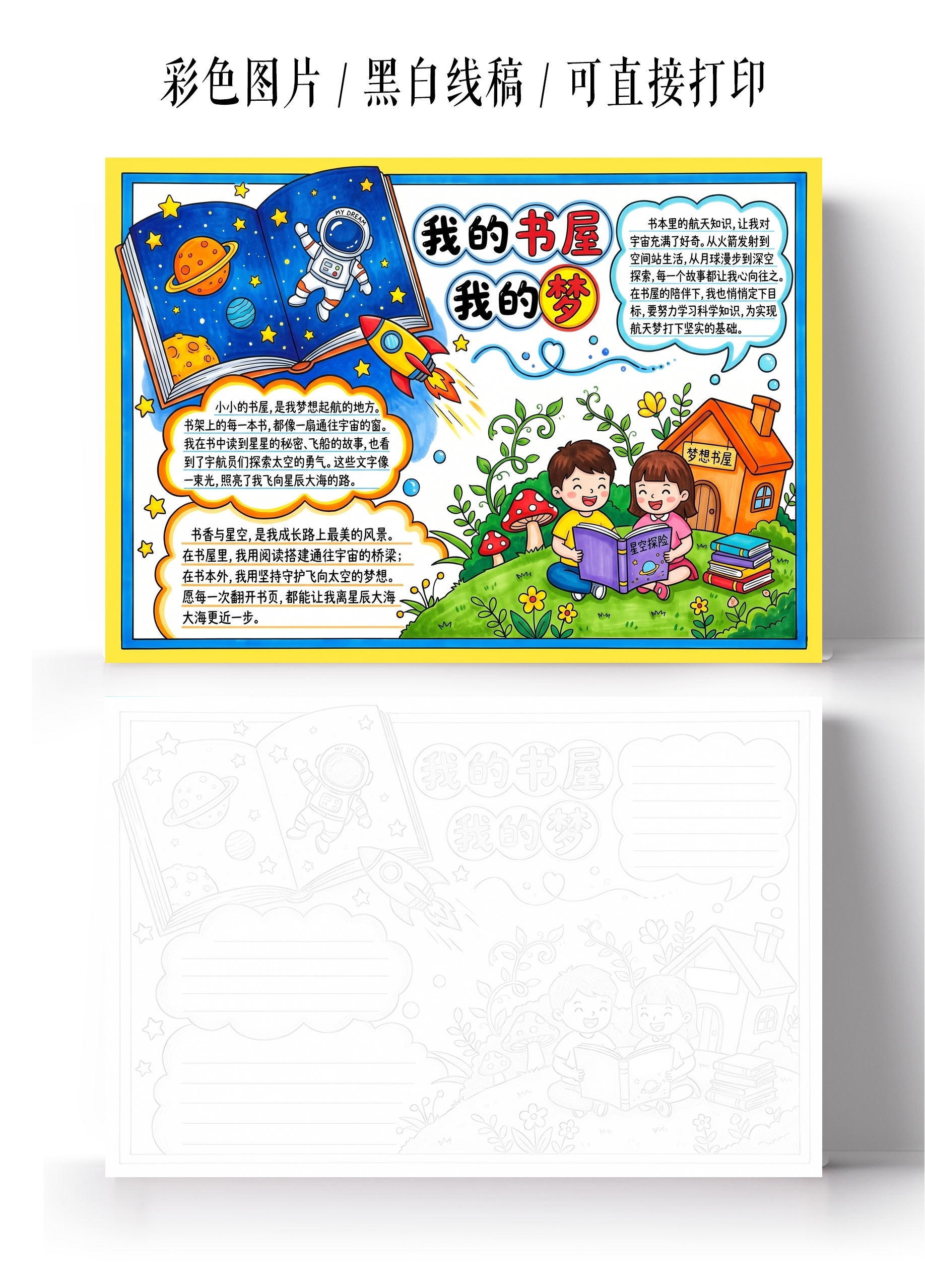 彩色卡通手绘我的书屋我的梦小报手抄报小学生手抄报