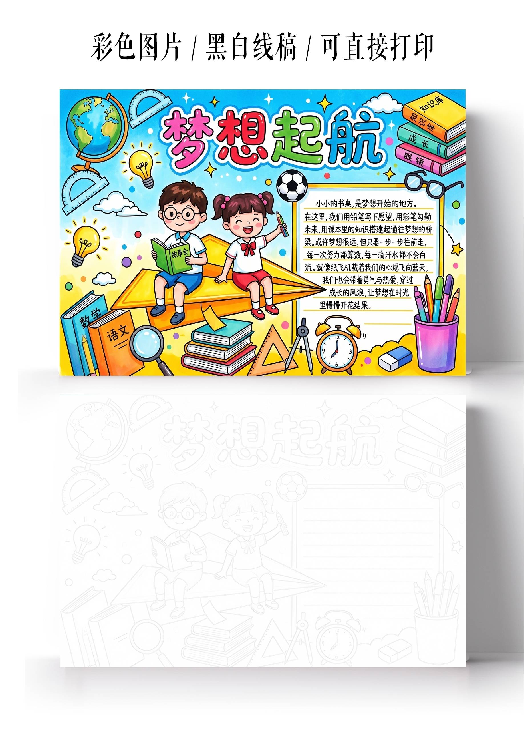 彩色卡通手绘梦想起航小报手抄报小学生手抄报