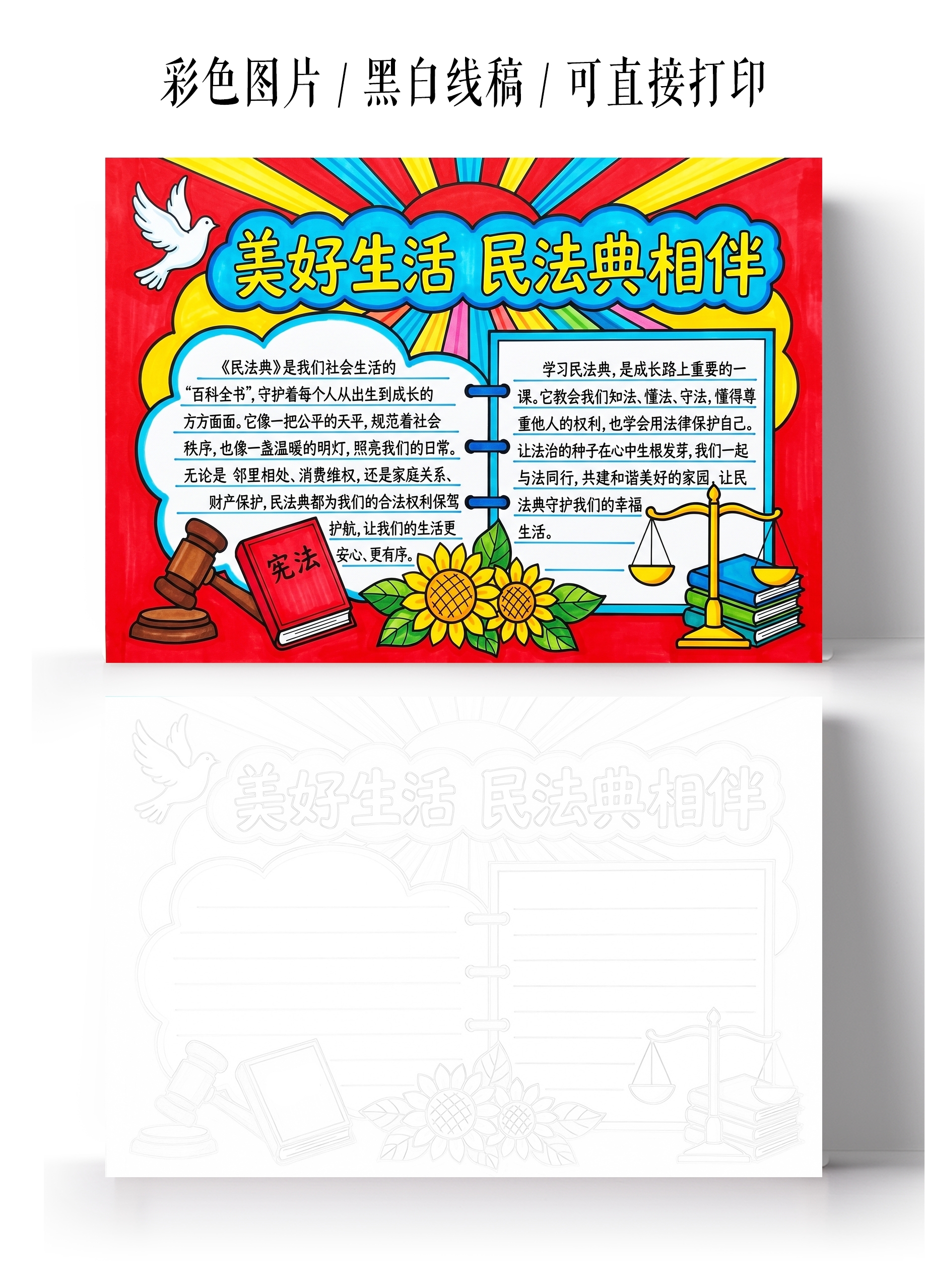彩色卡通手绘美好生活民法典相伴小报手抄报小学生手抄报