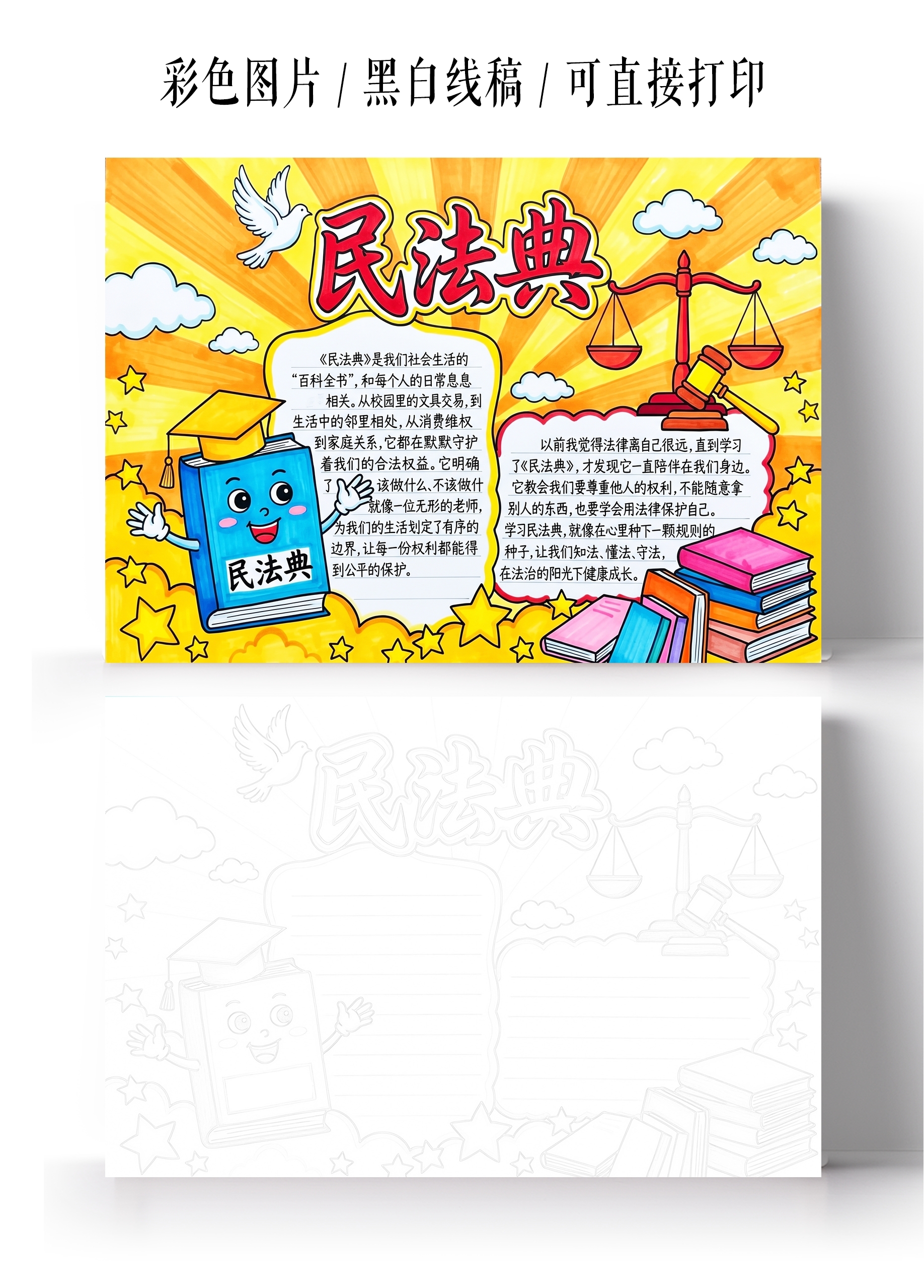 彩色卡通手绘民法典小报手抄报小学生手抄报