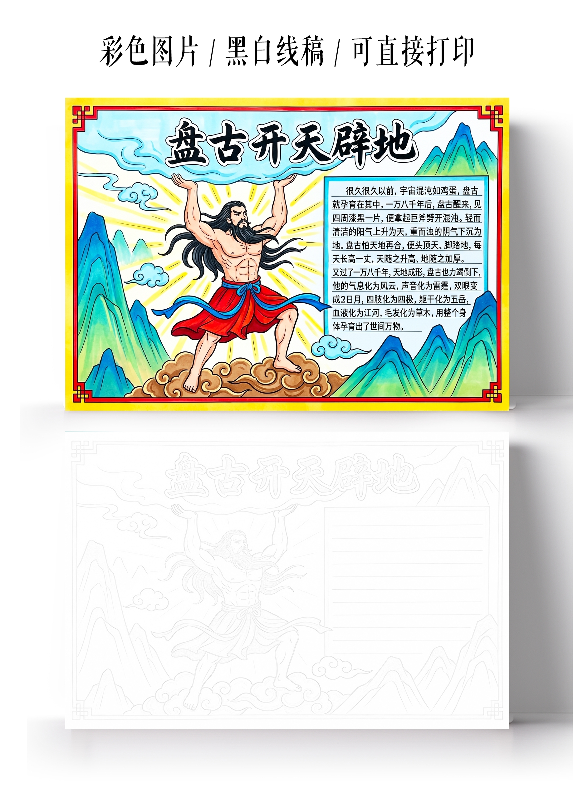 彩色卡通手绘盘古开天辟地小报手抄报小学生手抄报