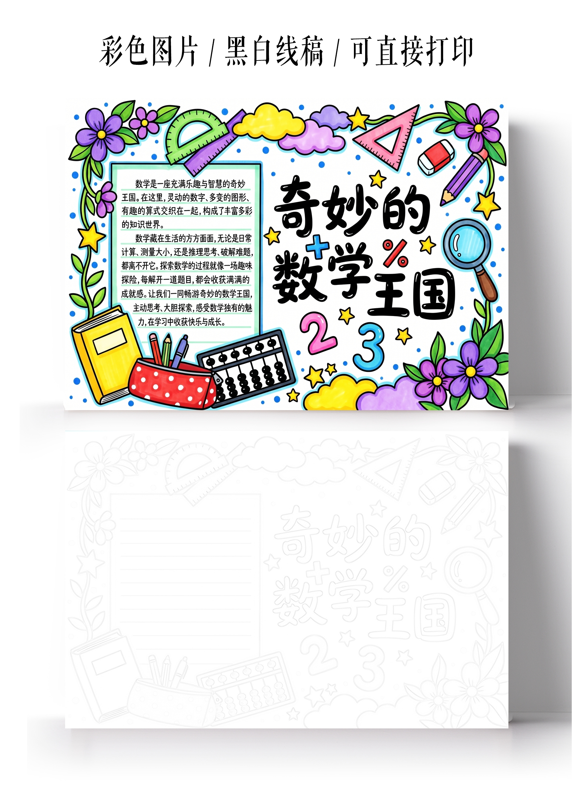 彩色卡通手绘奇妙的数学王国小报手抄报小学生手抄报