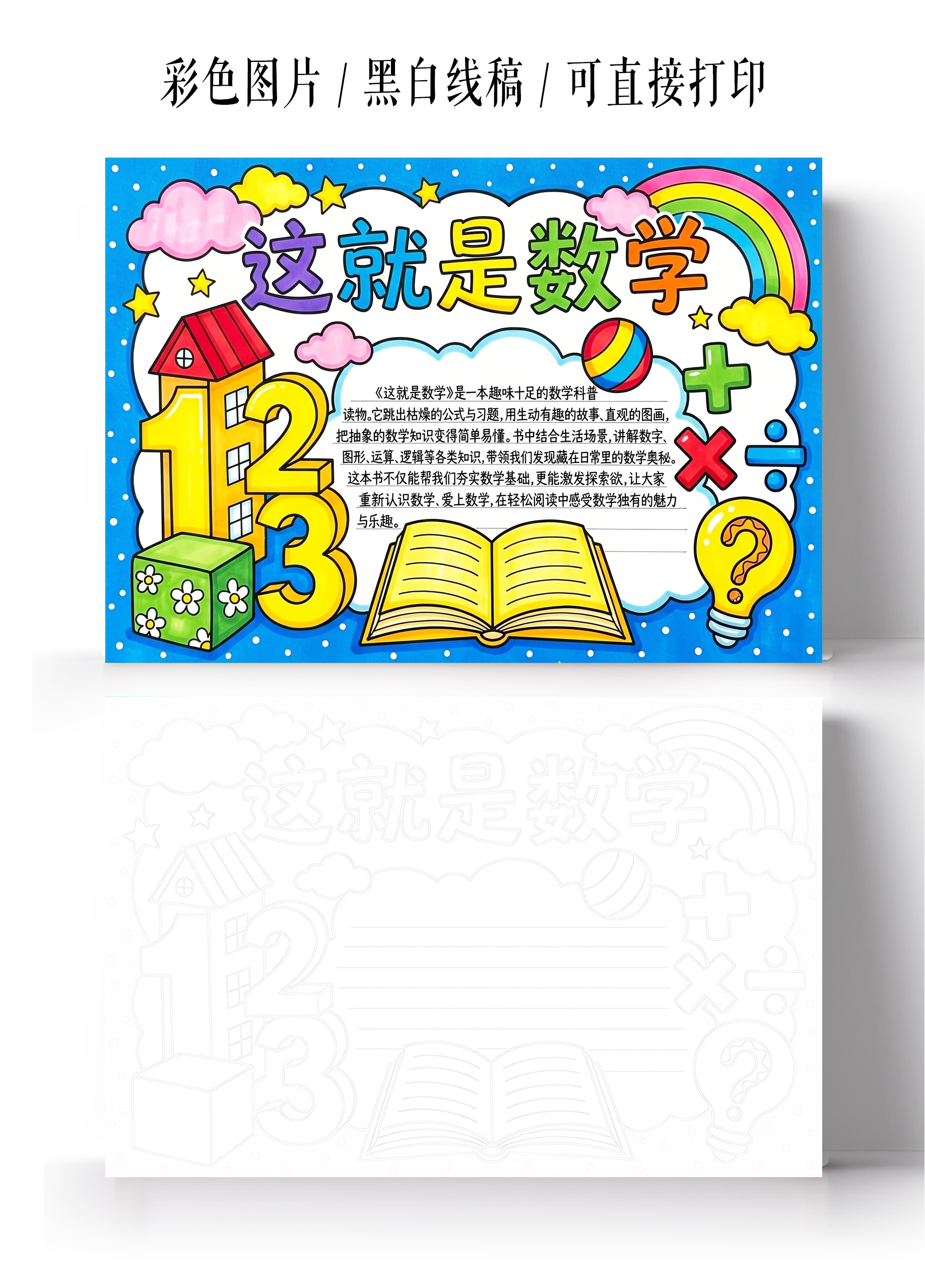 彩色卡通手绘这就是数学小报手抄报小学生手抄报