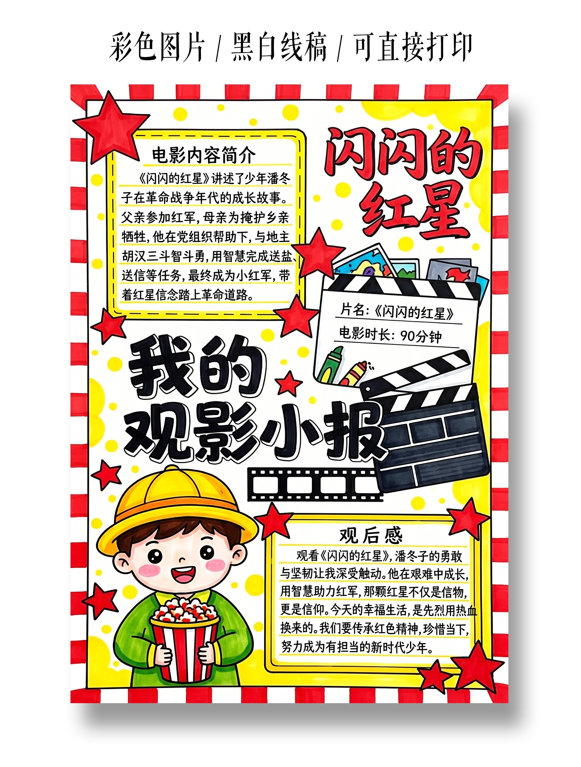 彩色卡通手绘我的观影小报手抄报暑假