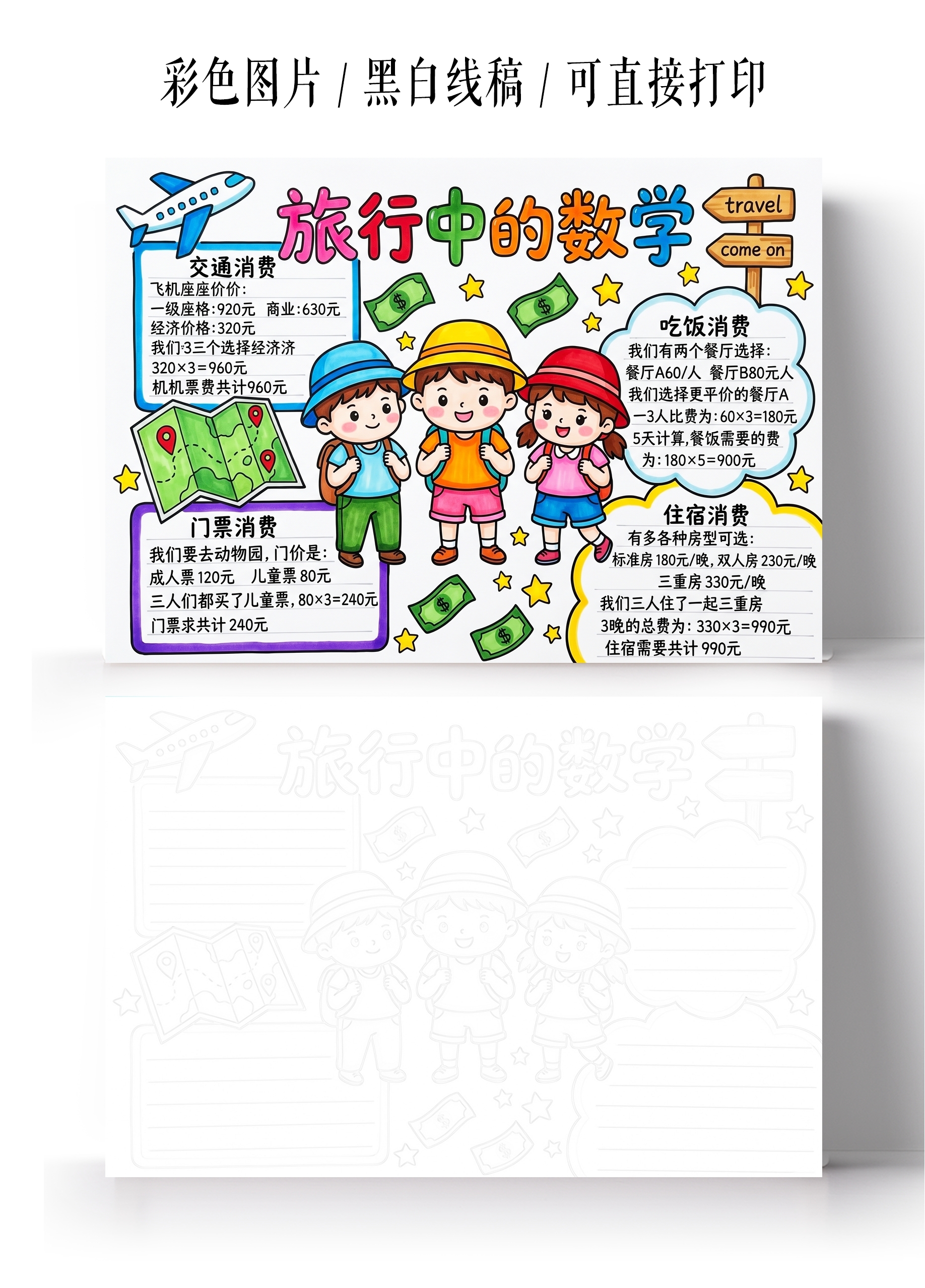 彩色卡通手绘旅行中的数学小报手抄报暑假