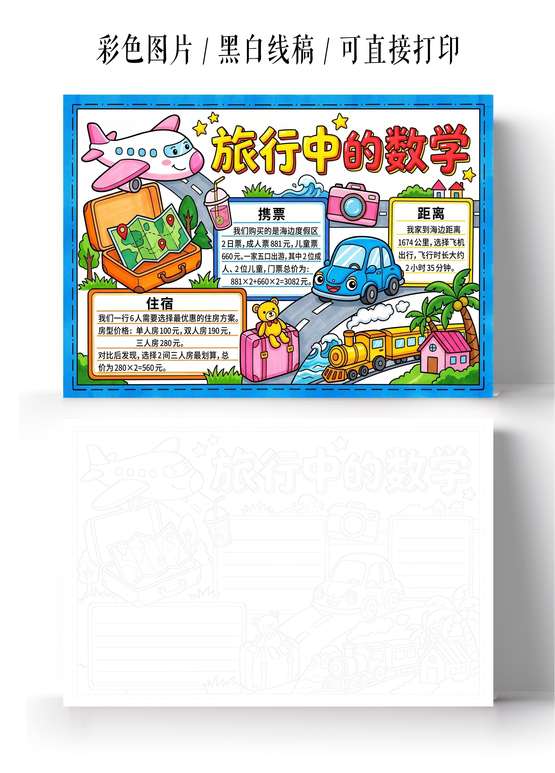 彩色卡通手绘旅行中的数学小报手抄报暑假