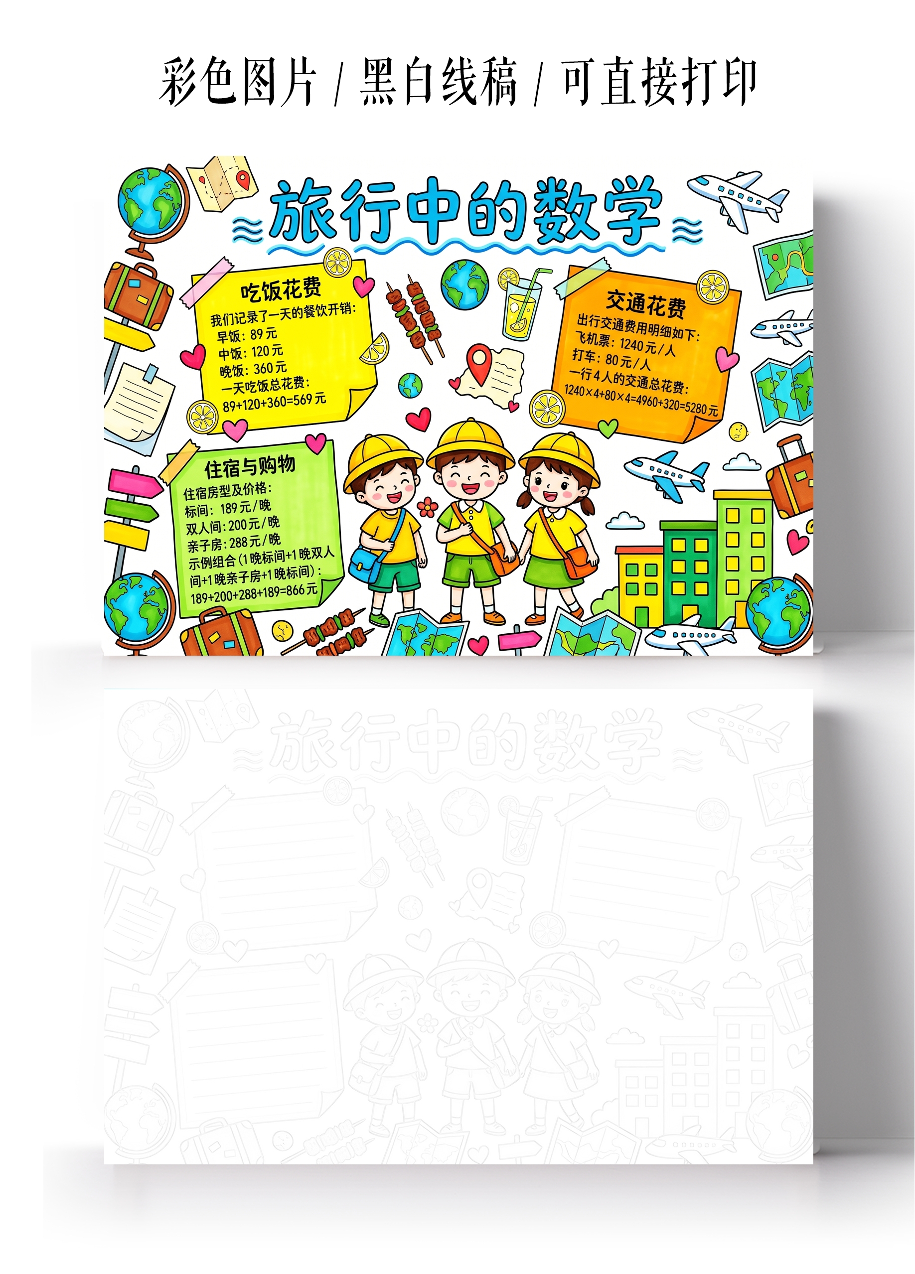 彩色卡通手绘旅行中的数学小报手抄报暑假