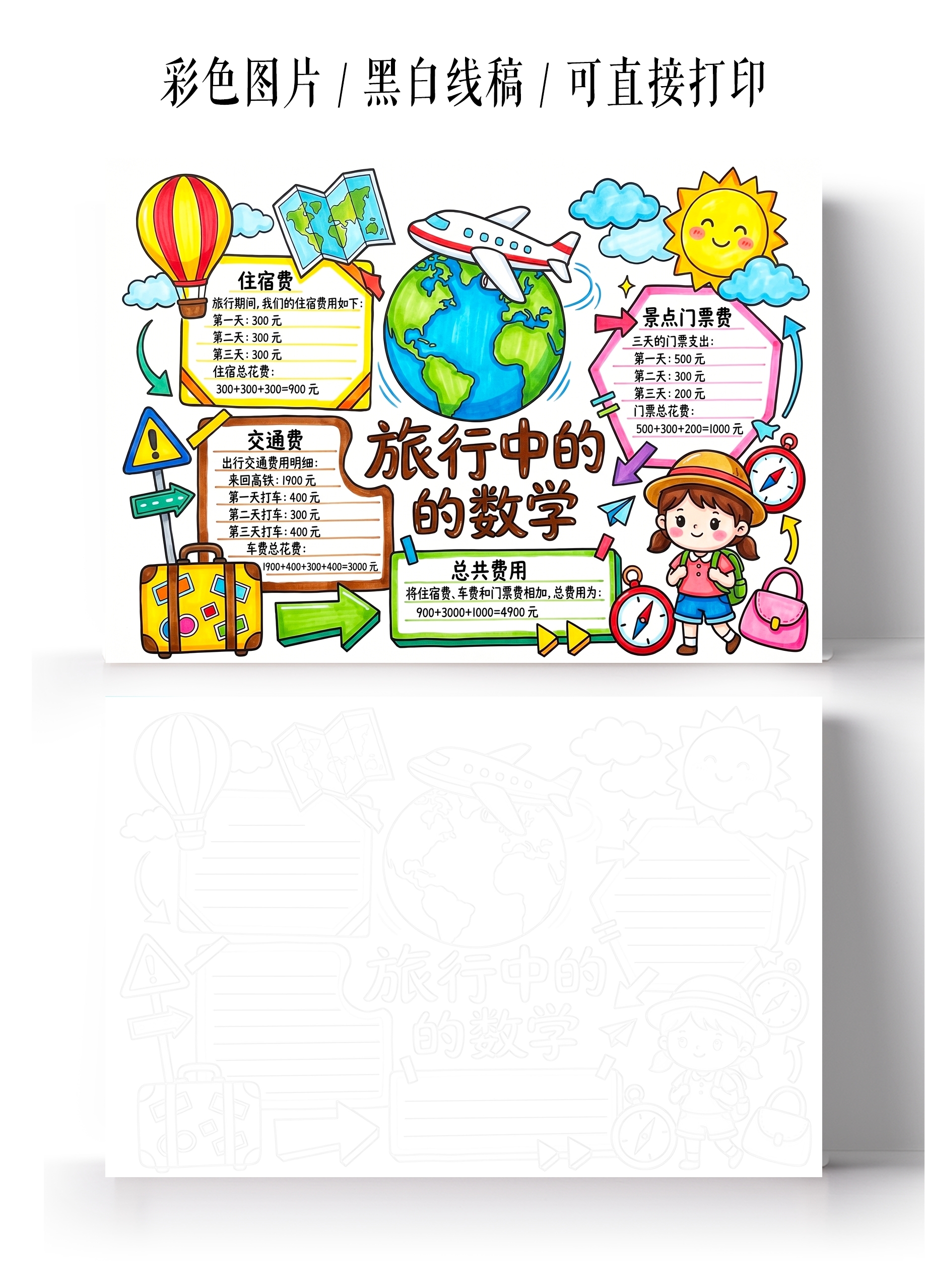 彩色卡通手绘旅行中的数学小报手抄报暑假