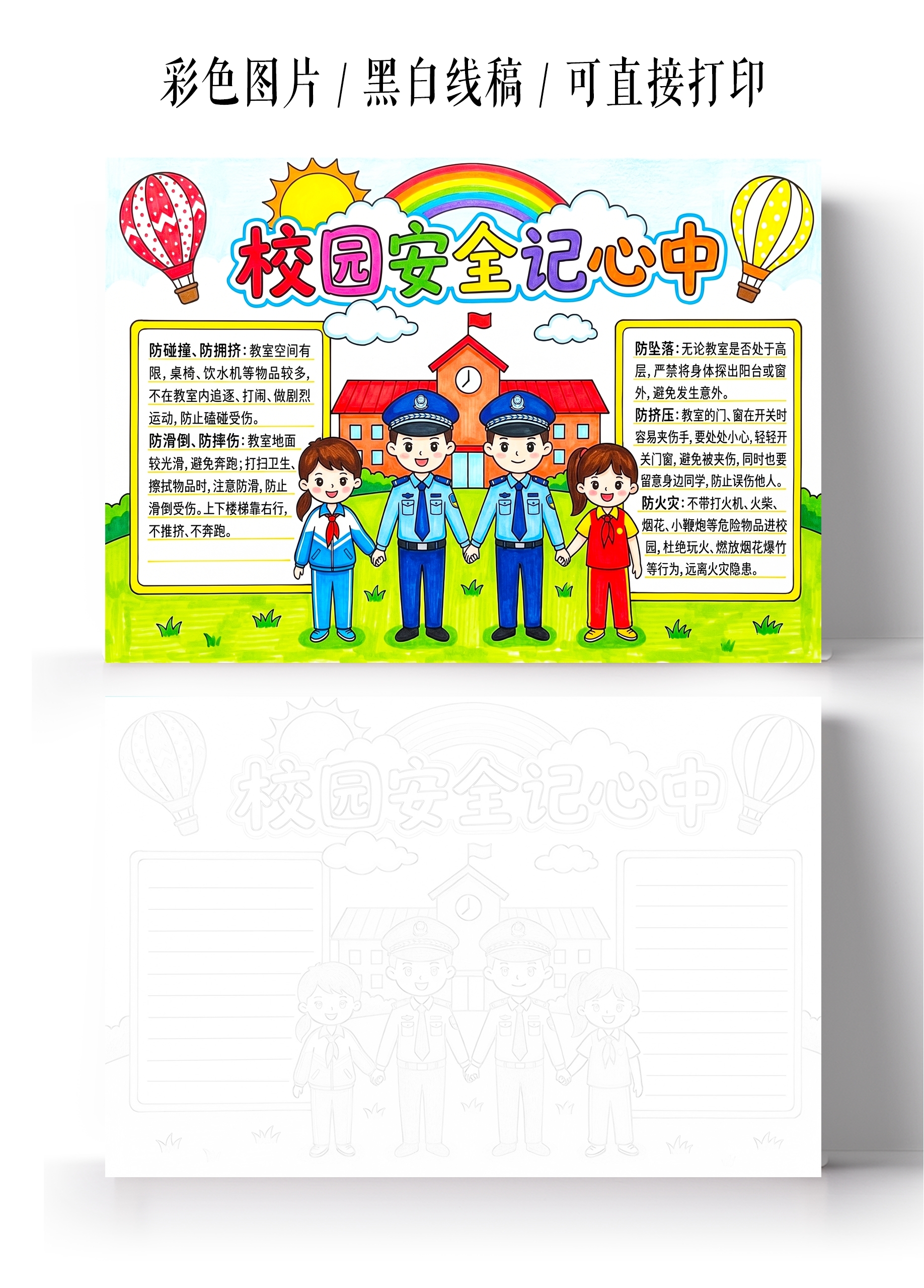 彩色卡通手绘校园安全记心中小报手抄报小学生手抄报